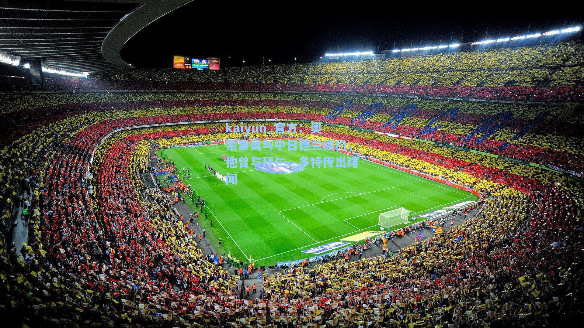 官方：奥索里奥与中日德兰续约，他曾与拜仁、多特传出绯闻