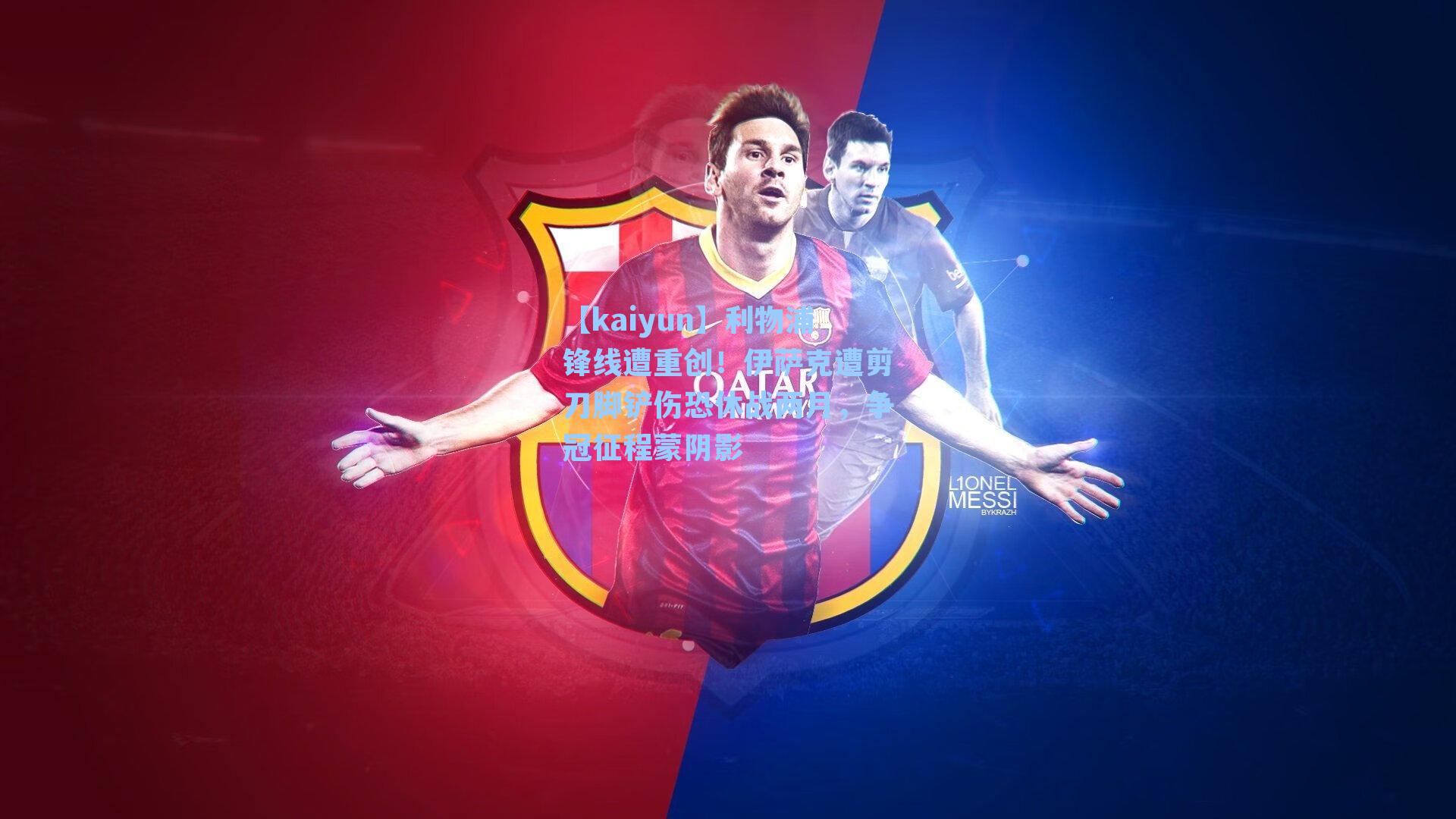 利物浦锋线遭重创！伊萨克遭剪刀脚铲伤恐休战两月，争冠征程蒙阴影