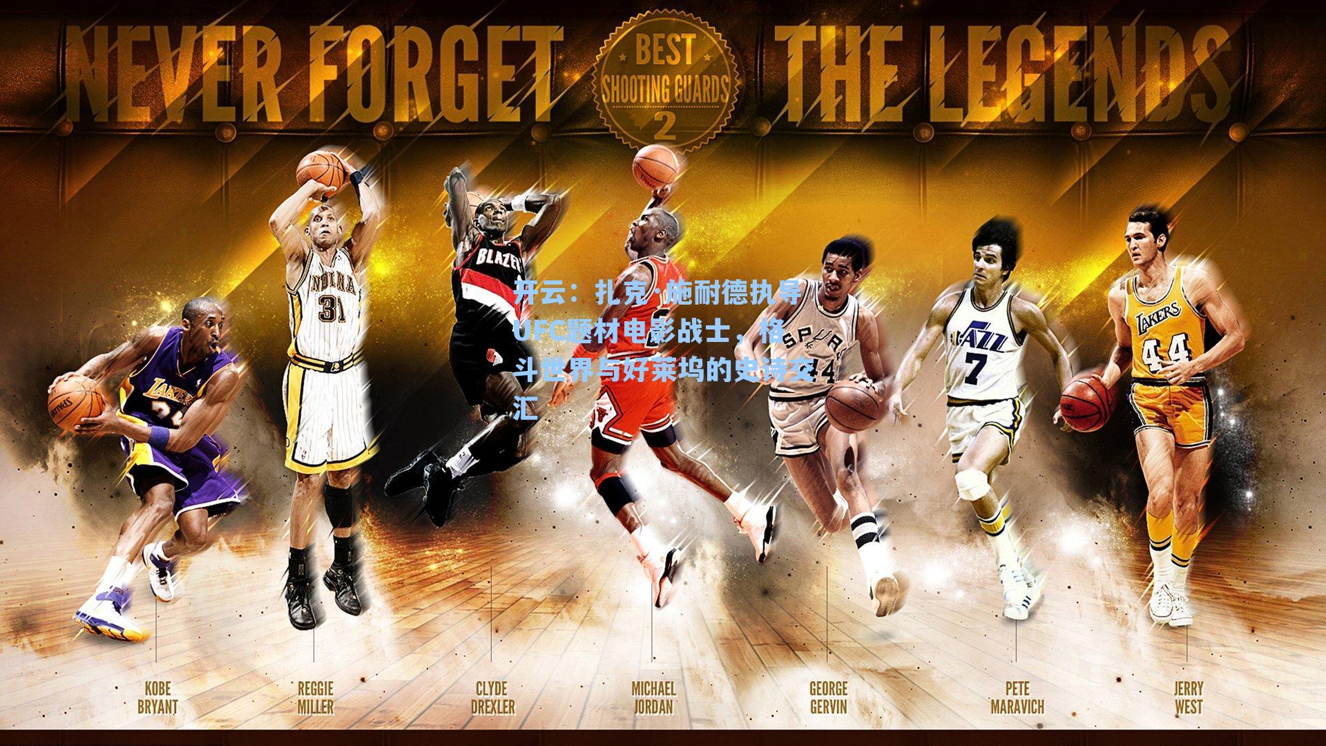 扎克·施耐德执导UFC题材电影战士，格斗世界与好莱坞的史诗交汇