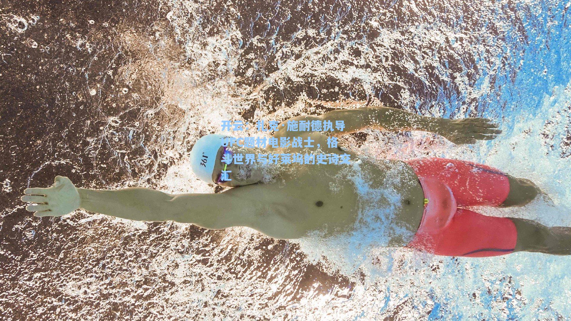 扎克·施耐德执导UFC题材电影战士，格斗世界与好莱坞的史诗交汇