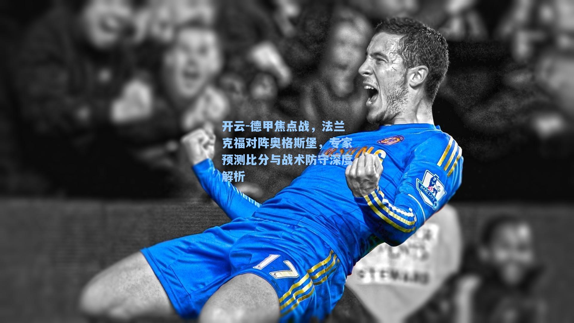 开云-德甲焦点战，法兰克福对阵奥格斯堡，专家预测比分与战术防守深度解析