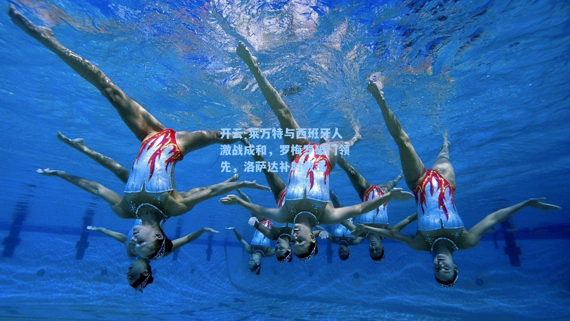 莱万特与西班牙人激战成和，罗梅罗破门领先，洛萨达补时救主