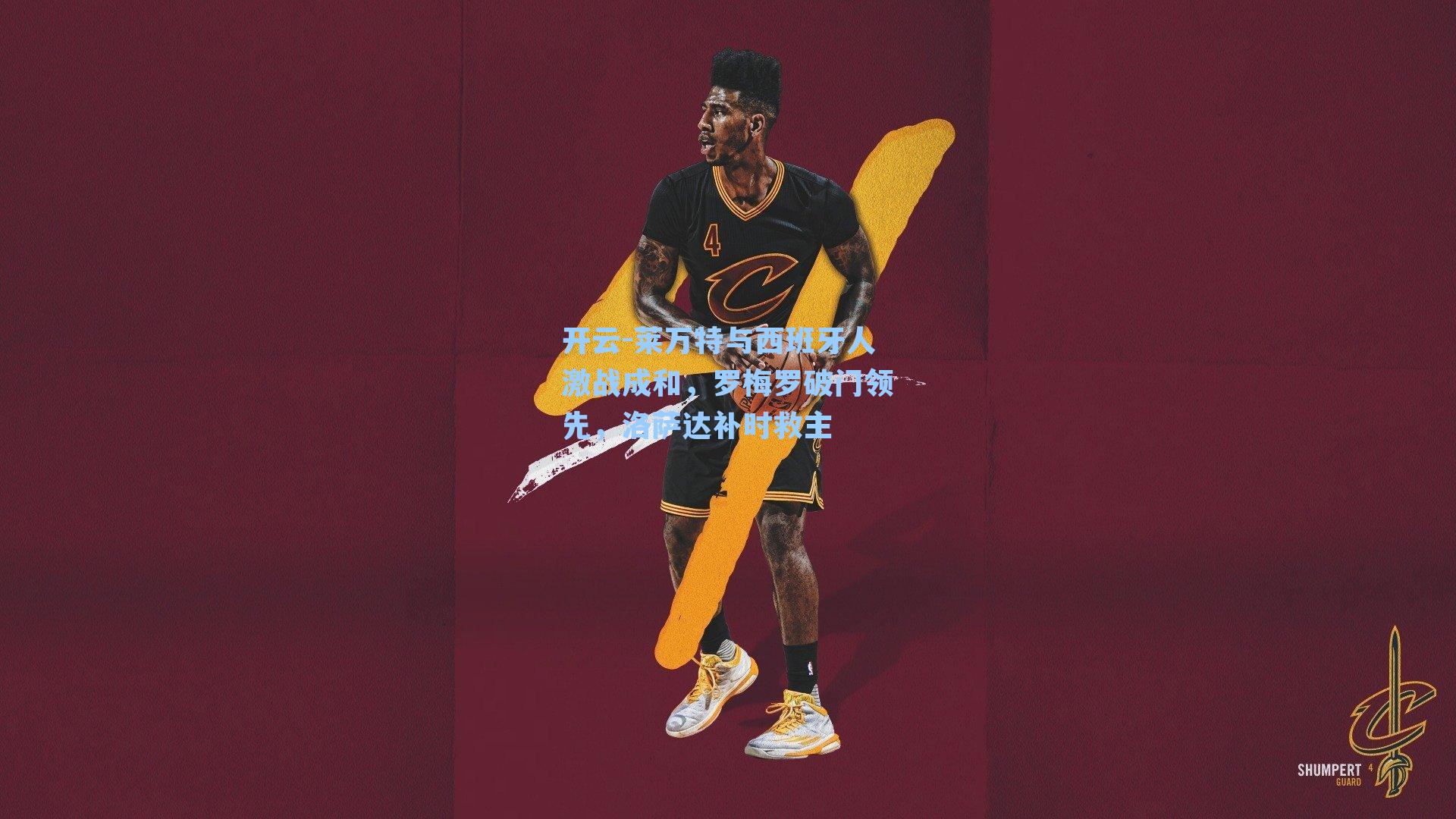 莱万特与西班牙人激战成和，罗梅罗破门领先，洛萨达补时救主