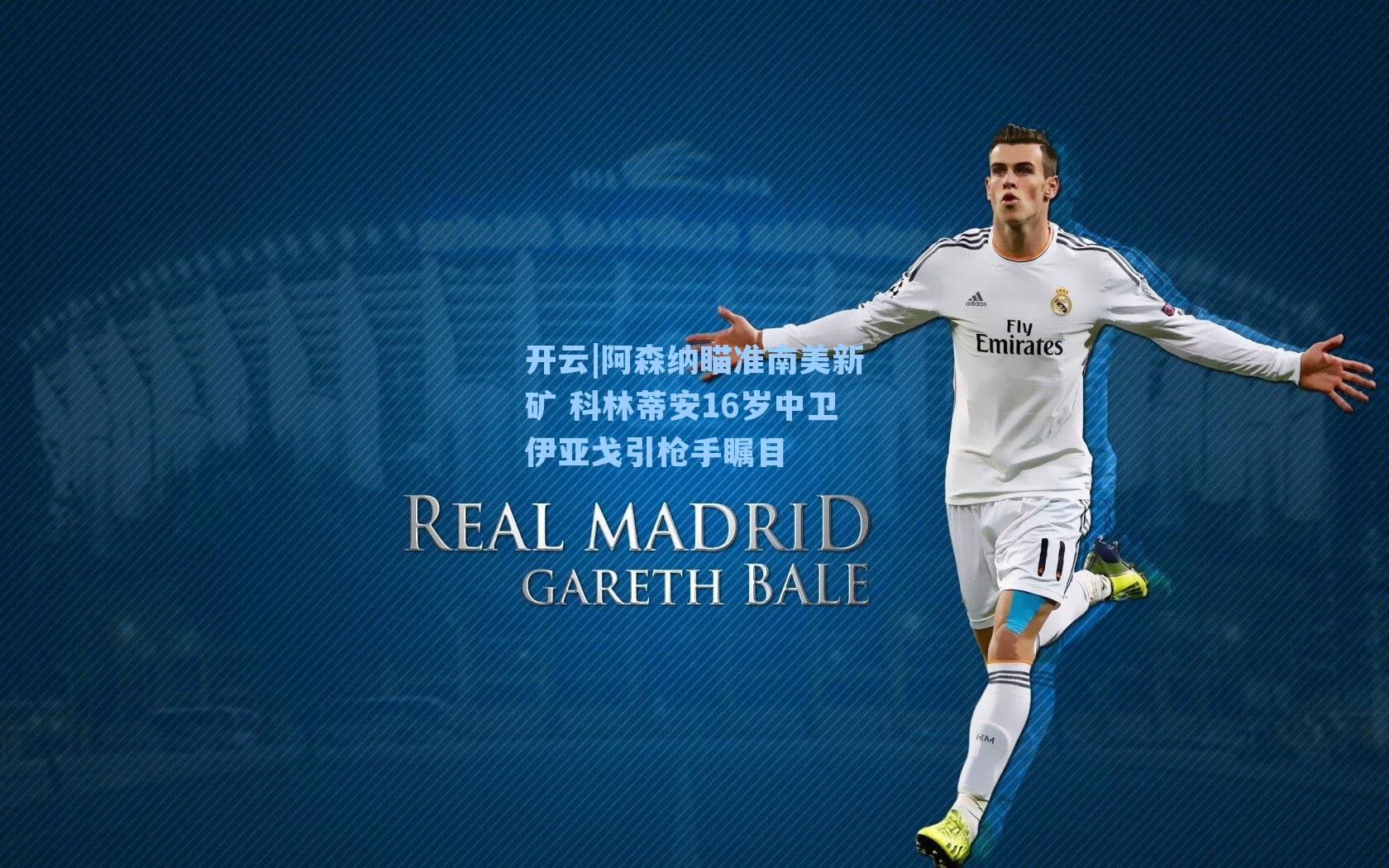 阿森纳瞄准南美新矿 科林蒂安16岁中卫伊亚戈引枪手瞩目