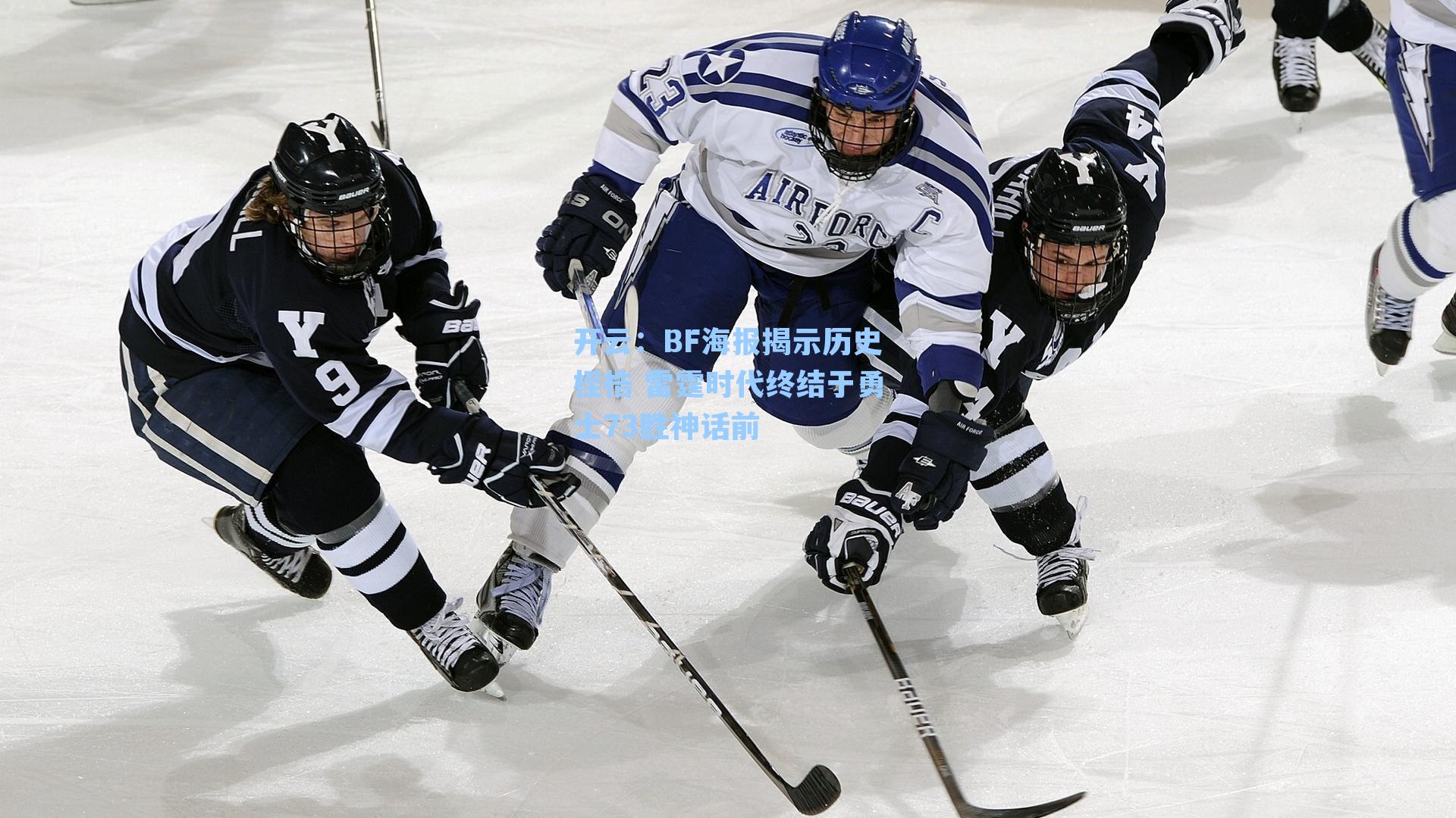 BF海报揭示历史桎梏 雷霆时代终结于勇士73胜神话前