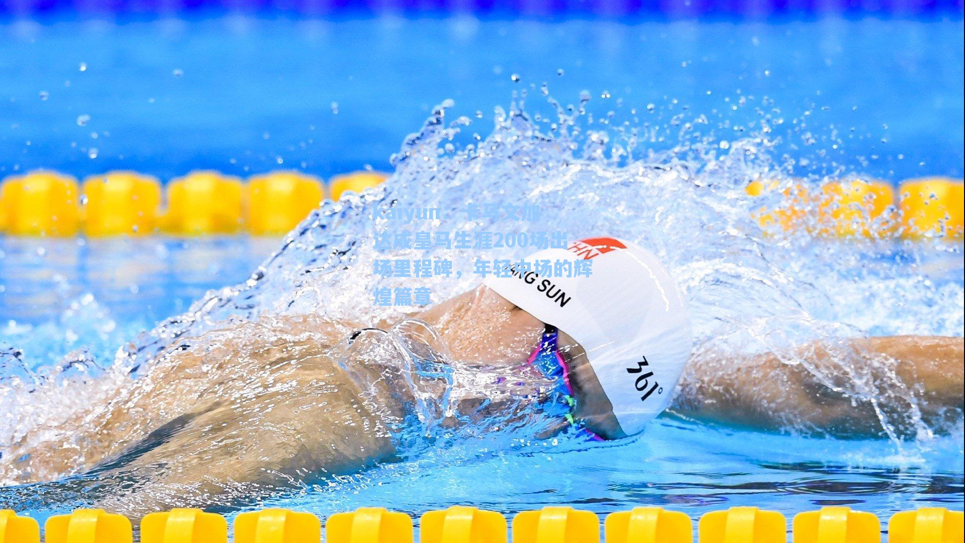 卡马文加达成皇马生涯200场出场里程碑，年轻中场的辉煌篇章