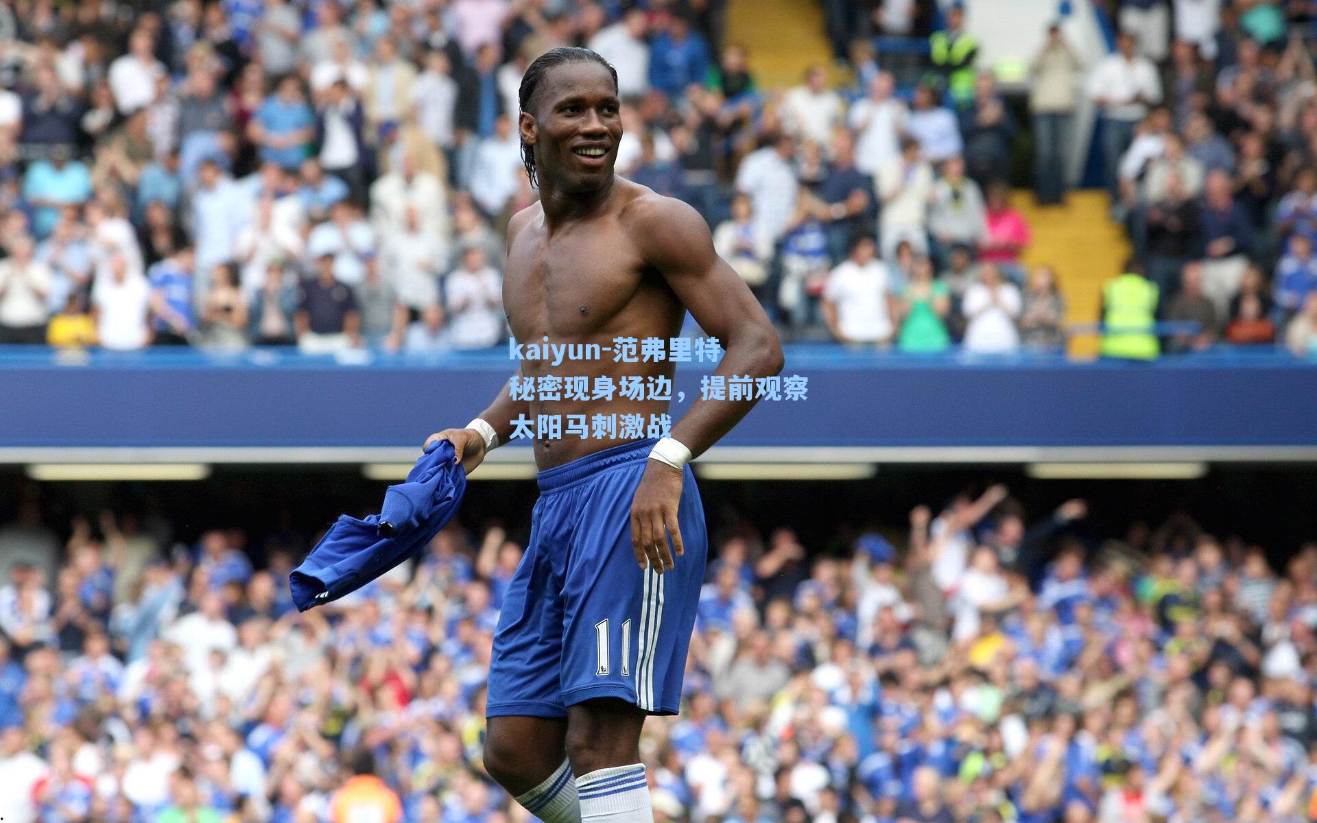 范弗里特秘密现身场边，提前观察太阳马刺激战