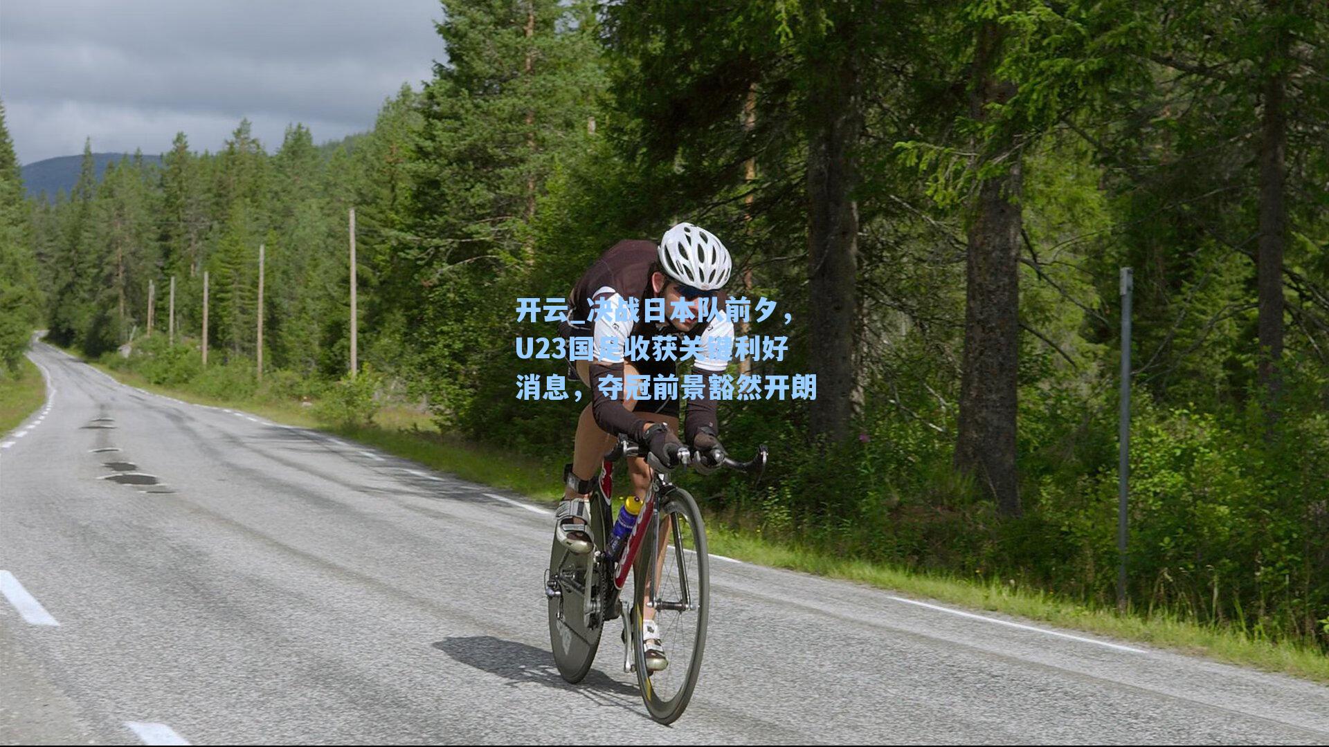 决战日本队前夕，U23国足收获关键利好消息，夺冠前景豁然开朗