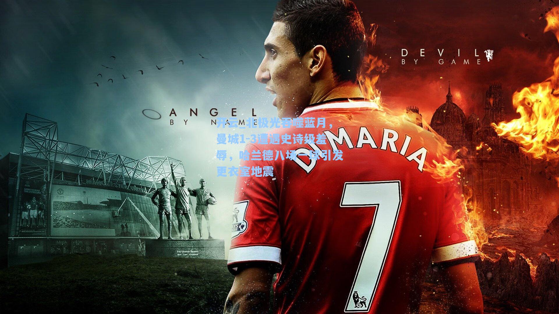 北极光吞噬蓝月，曼城1-3遭遇史诗级羞辱，哈兰德八场一球引发更衣室地震