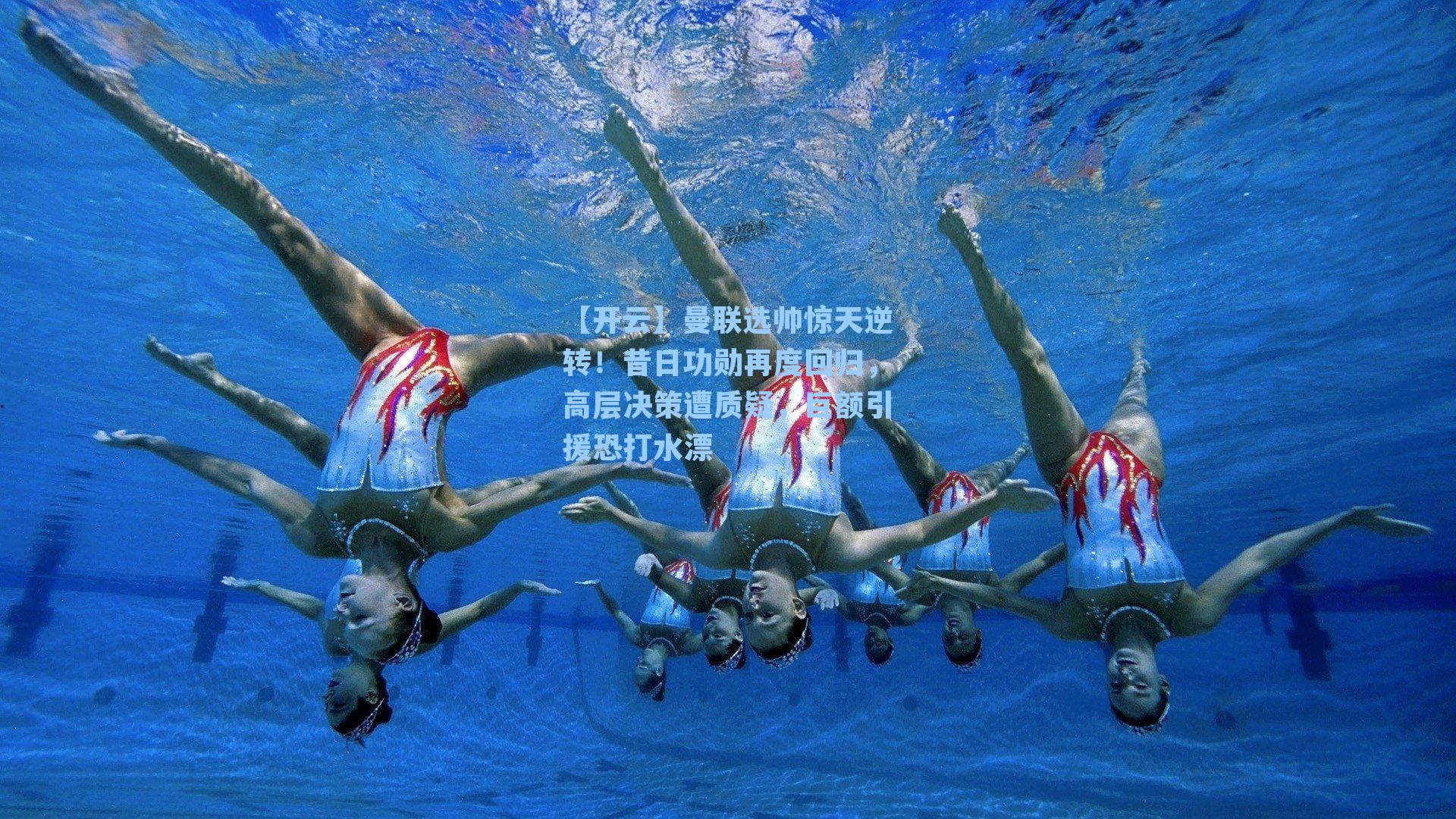 曼联选帅惊天逆转！昔日功勋再度回归，高层决策遭质疑，巨额引援恐打水漂