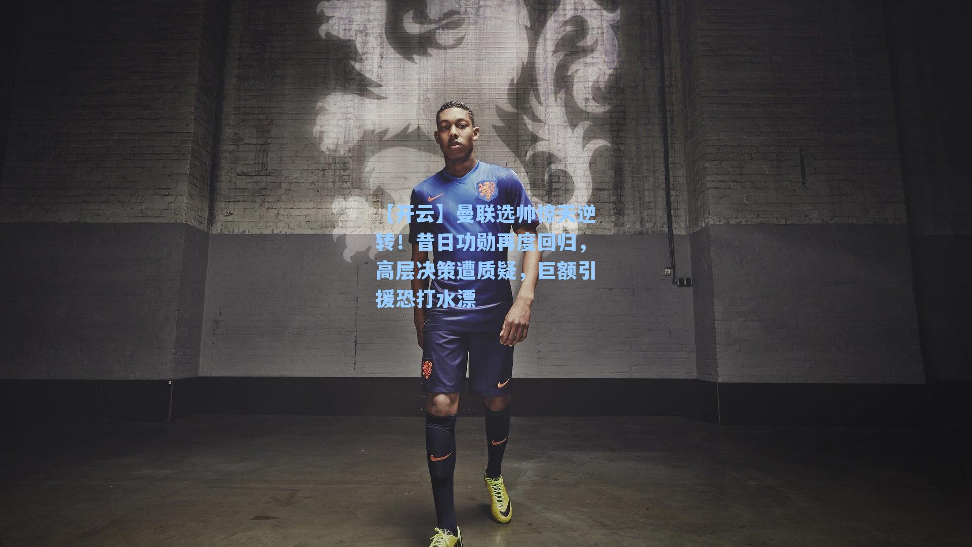 曼联选帅惊天逆转！昔日功勋再度回归，高层决策遭质疑，巨额引援恐打水漂