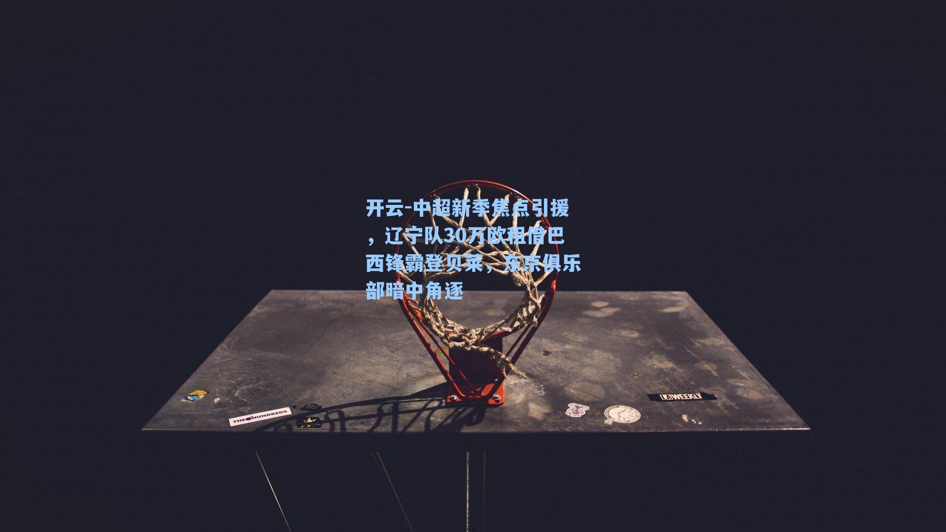 中超新季焦点引援，辽宁队30万欧租借巴西锋霸登贝莱，东京俱乐部暗中角逐