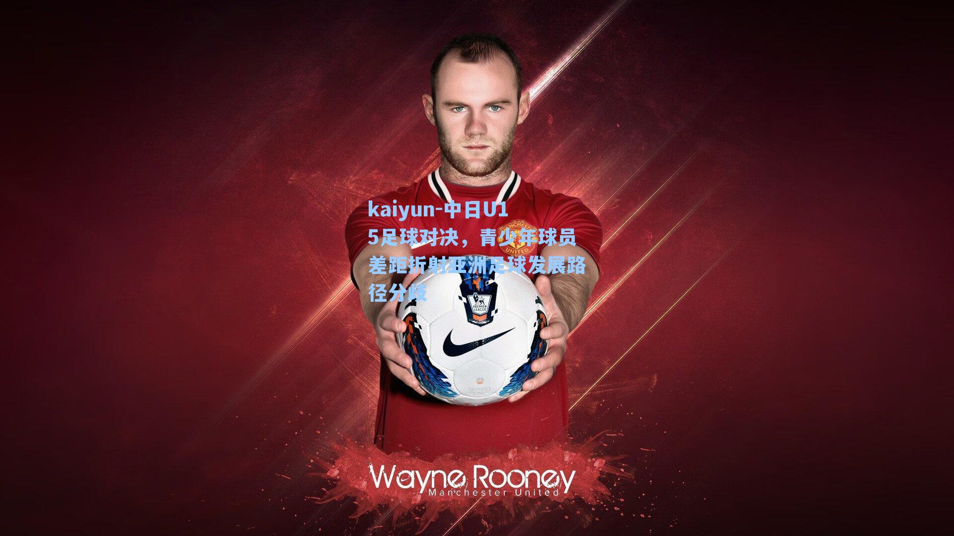 中日U15足球对决，青少年球员差距折射亚洲足球发展路径分歧