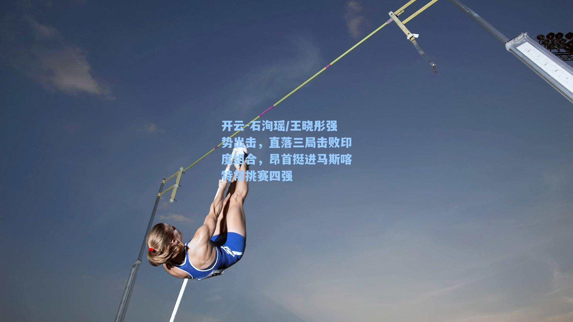 石洵瑶/王晓彤强势出击，直落三局击败印度组合，昂首挺进马斯喀特常挑赛四强