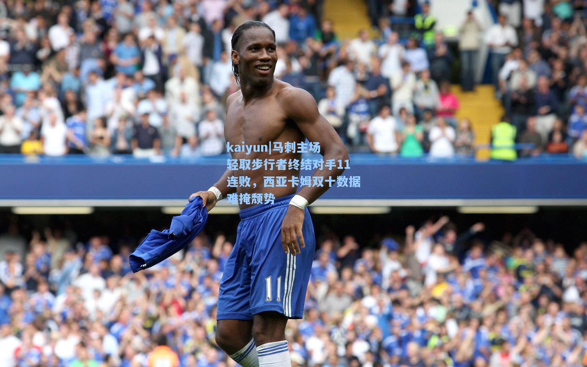 马刺主场轻取步行者终结对手11连败，西亚卡姆双十数据难掩颓势