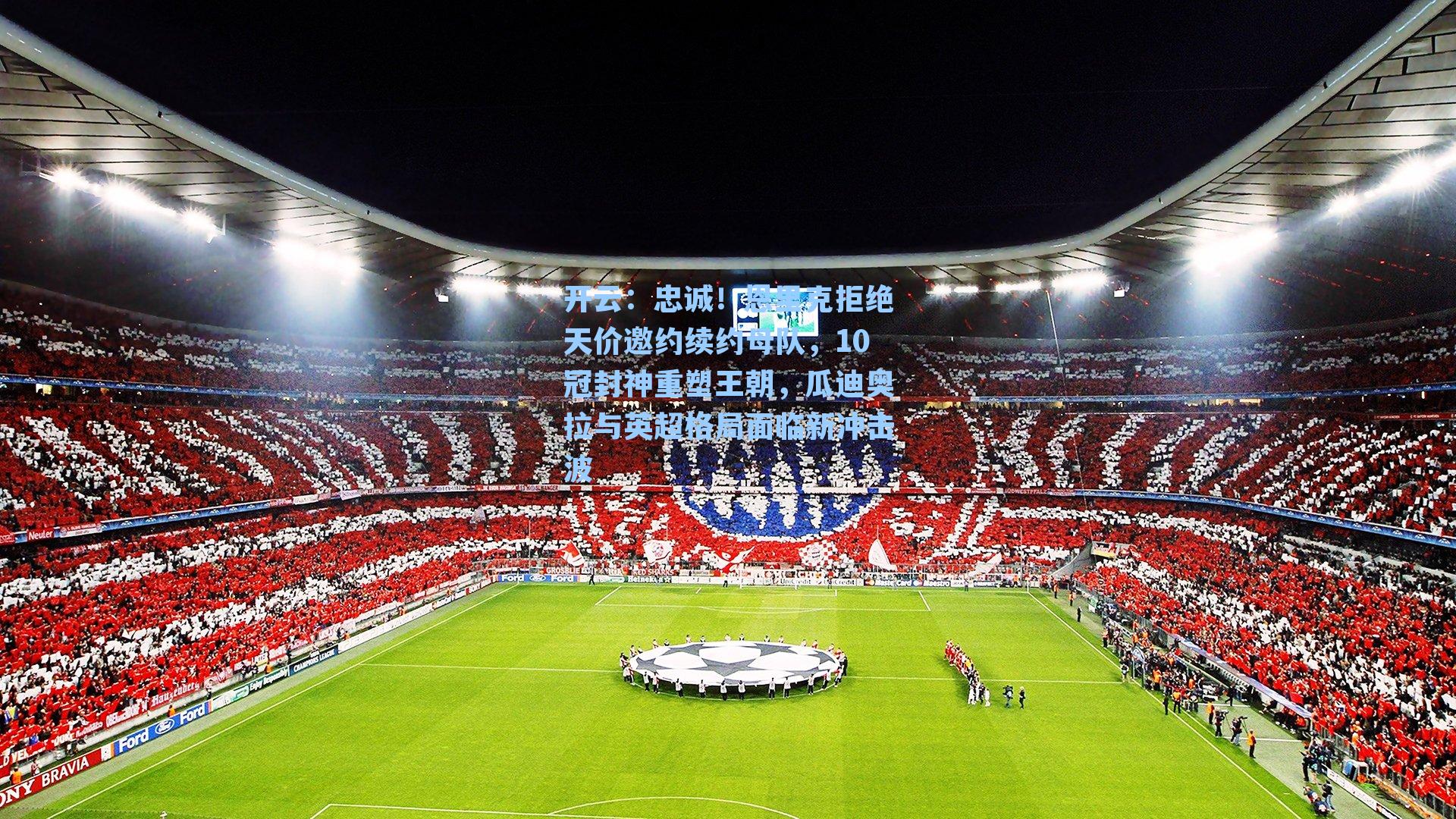 开云：忠诚！恩里克拒绝天价邀约续约母队，10冠封神重塑王朝，瓜迪奥拉与英超格局面临新冲击波