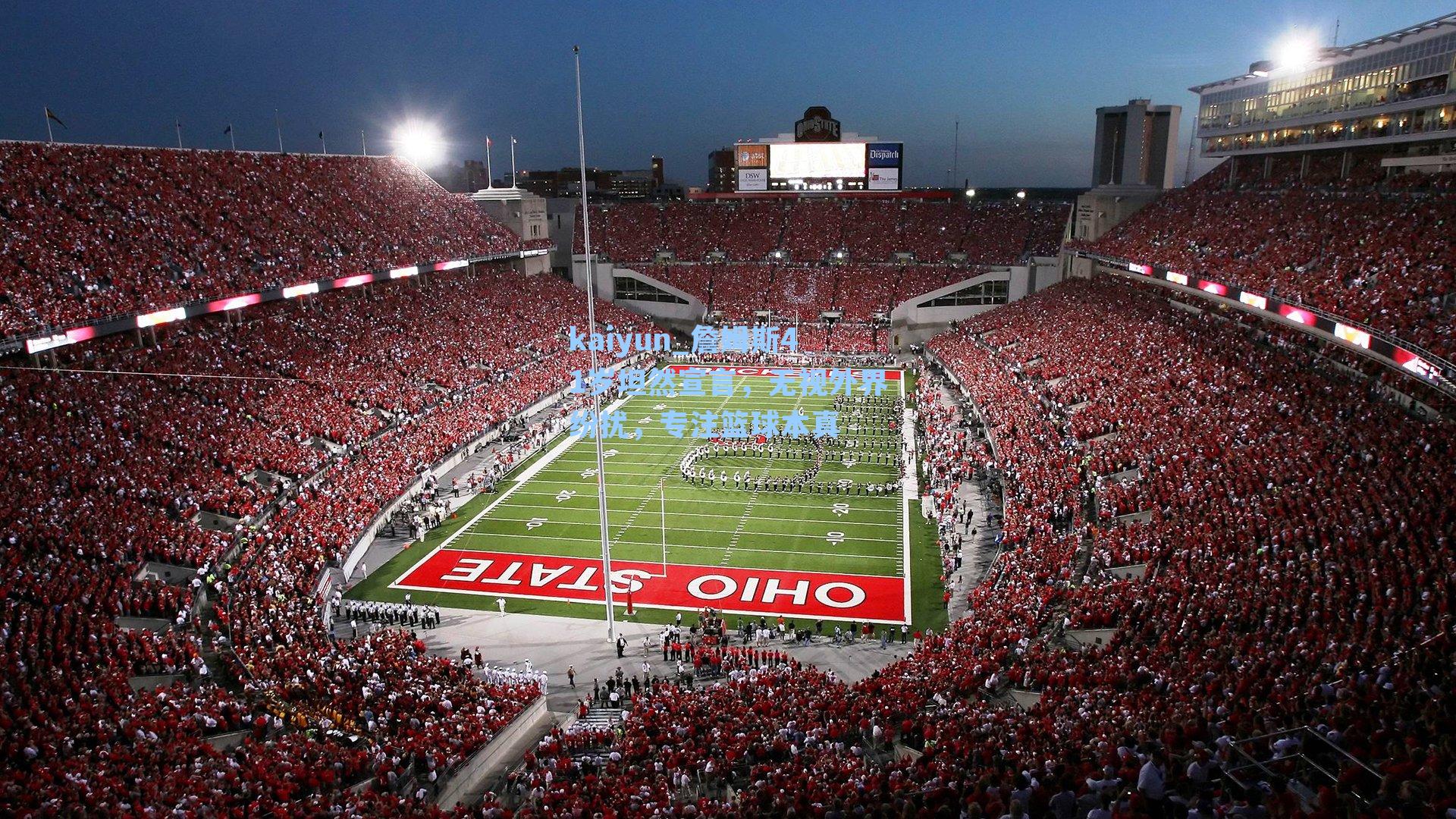 kaiyun_詹姆斯41岁坦然宣言，无视外界纷扰，专注篮球本真