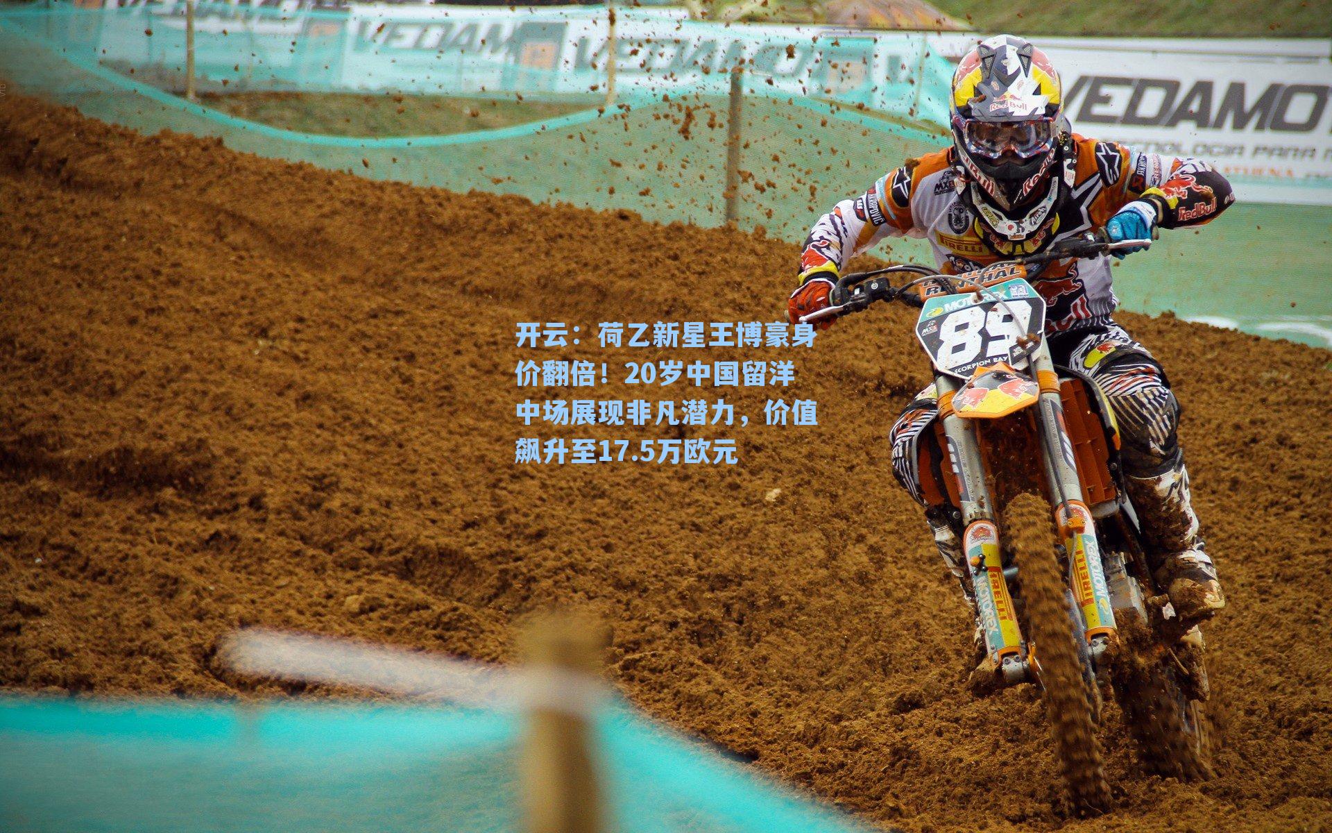 开云：荷乙新星王博豪身价翻倍！20岁中国留洋中场展现非凡潜力，价值飙升至17.5万欧元