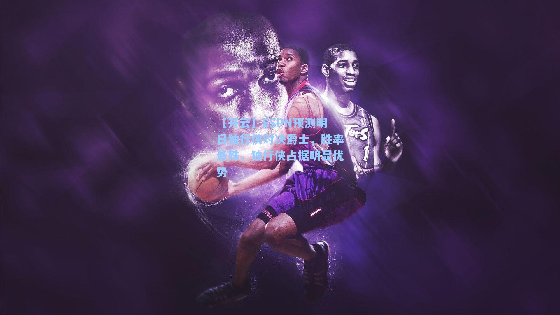 【开云】ESPN预测明日独行侠对决爵士，胜率悬殊，独行侠占据明显优势