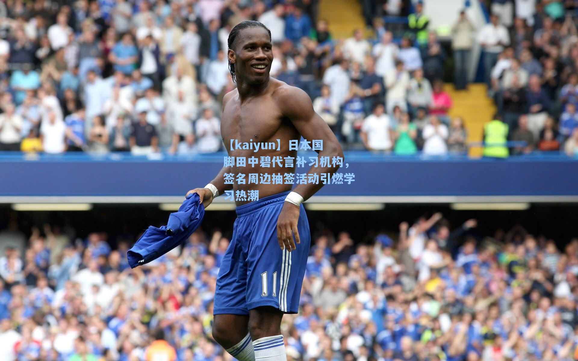 【kaiyun】日本国脚田中碧代言补习机构，签名周边抽签活动引燃学习热潮
