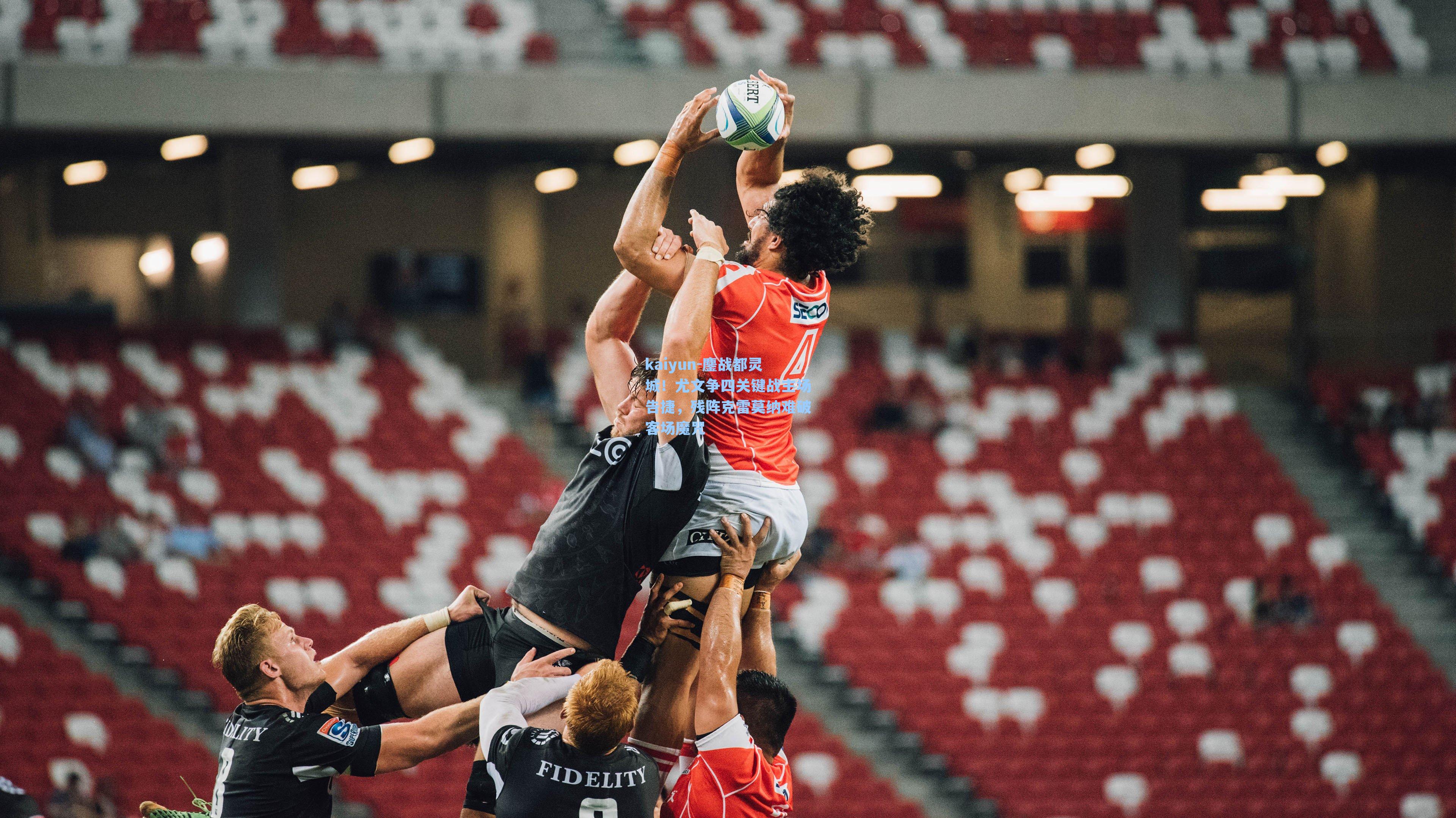 kaiyun-鏖战都灵城！尤文争四关键战主场告捷，残阵克雷莫纳难破客场魔咒