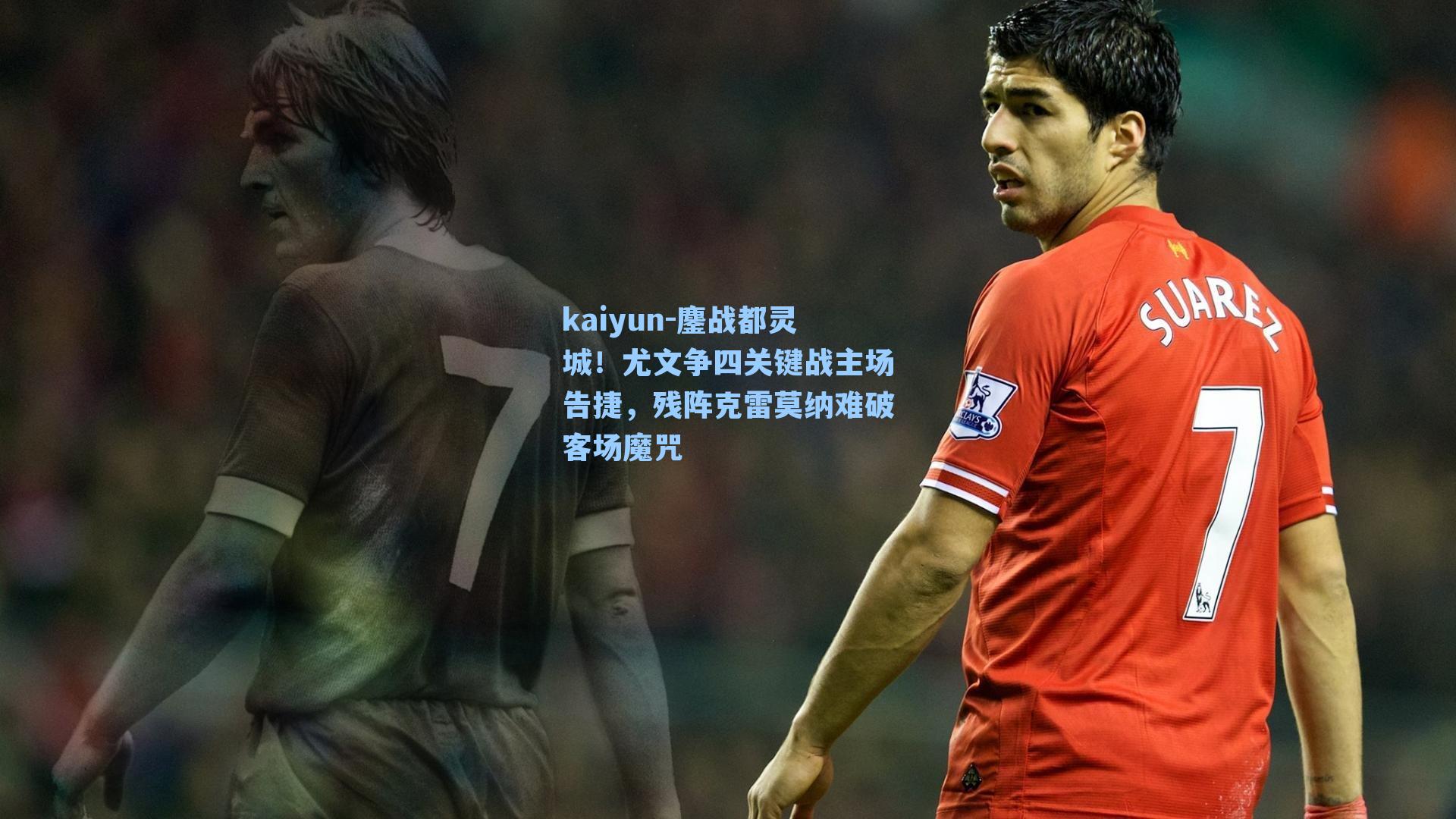 鏖战都灵城！尤文争四关键战主场告捷，残阵克雷莫纳难破客场魔咒
