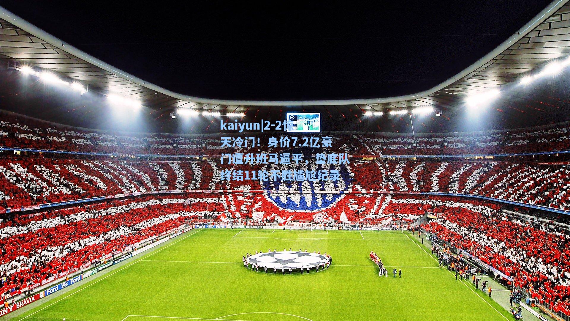 kaiyun|2-2惊天冷门！身价7.2亿豪门遭升班马逼平，垫底队终结11轮不胜尴尬纪录