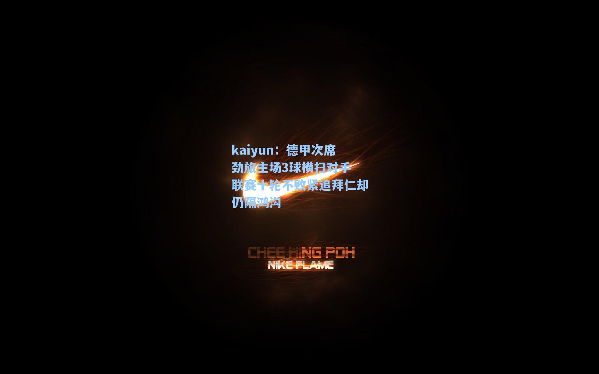 德甲次席劲旅主场3球横扫对手 联赛十轮不败紧追拜仁却仍隔鸿沟