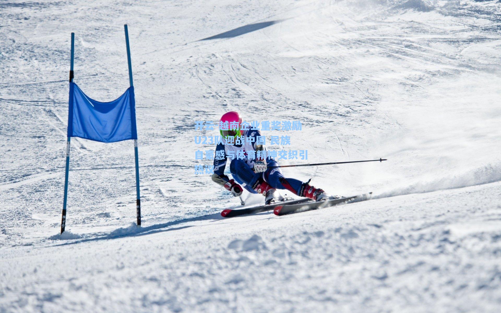 越南企业重奖激励U23队迎战中国 民族自豪感与体育精神交织引热议