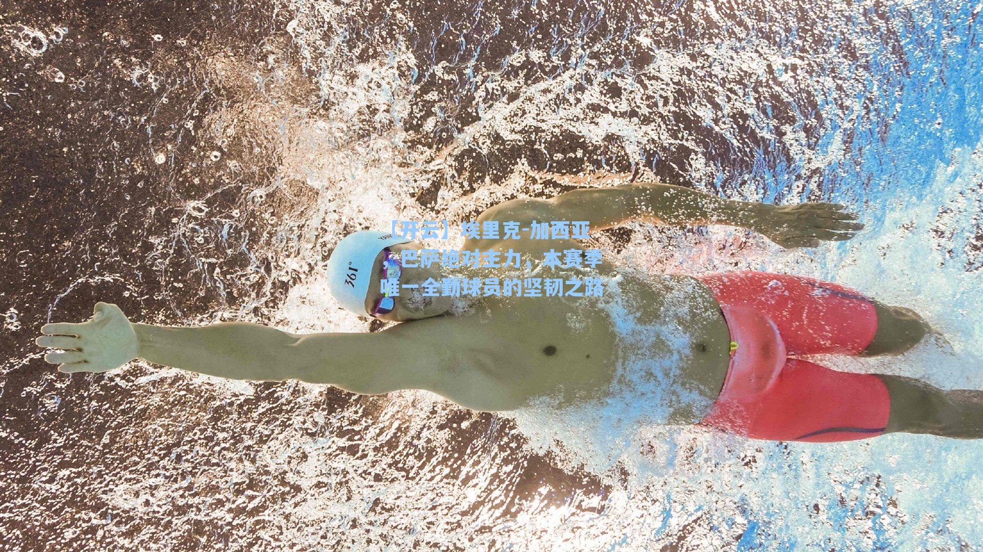 【开云】埃里克-加西亚，巴萨绝对主力，本赛季唯一全勤球员的坚韧之路