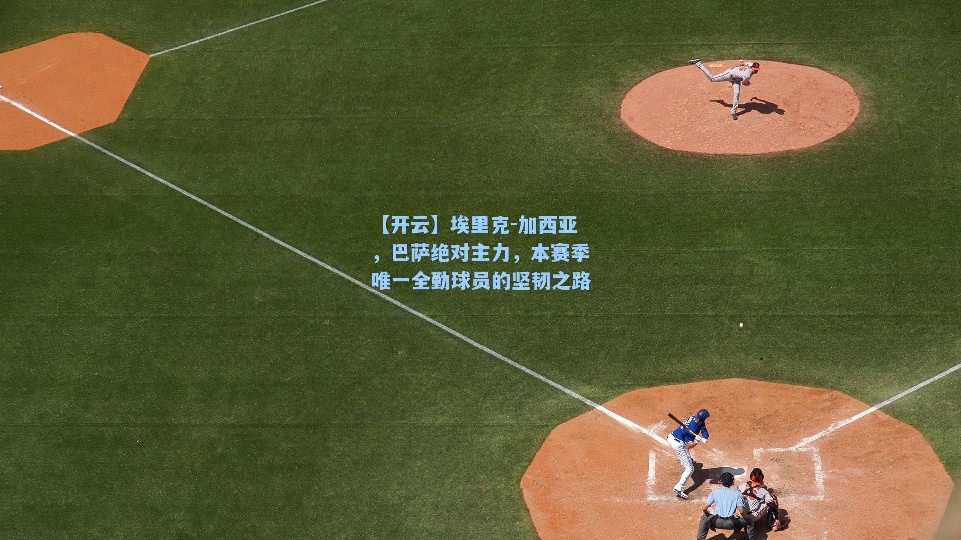 埃里克-加西亚，巴萨绝对主力，本赛季唯一全勤球员的坚韧之路