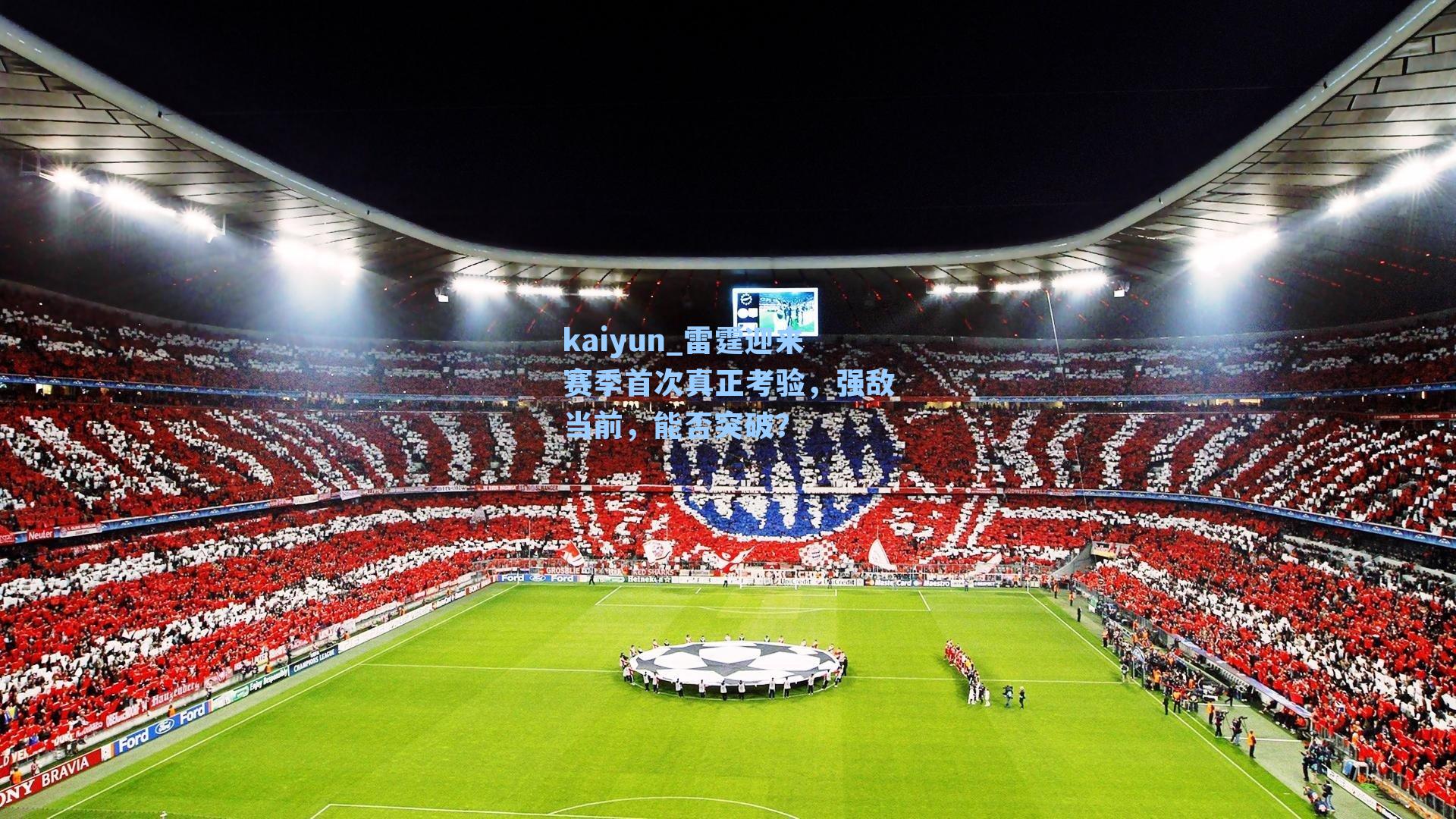 kaiyun_雷霆迎来赛季首次真正考验，强敌当前，能否突破？