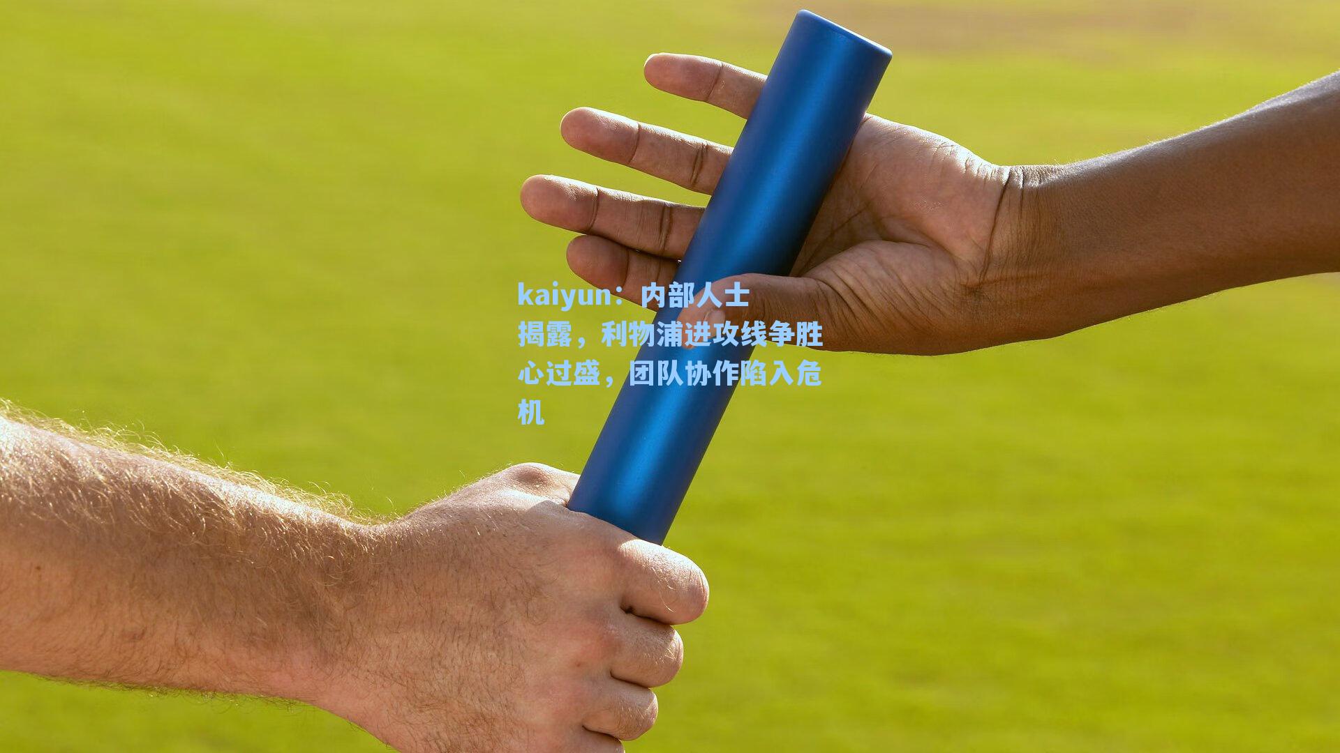 kaiyun：内部人士揭露，利物浦进攻线争胜心过盛，团队协作陷入危机