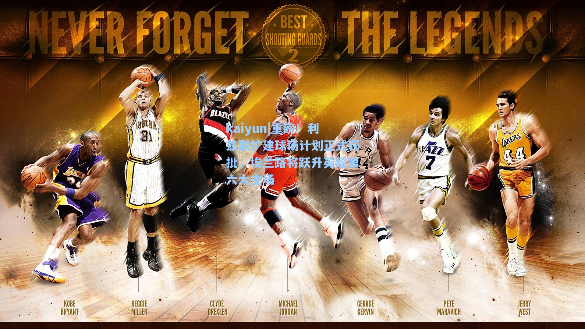 重磅！利兹联扩建球场计划正式获批，埃兰路将跃升英超第六大主场