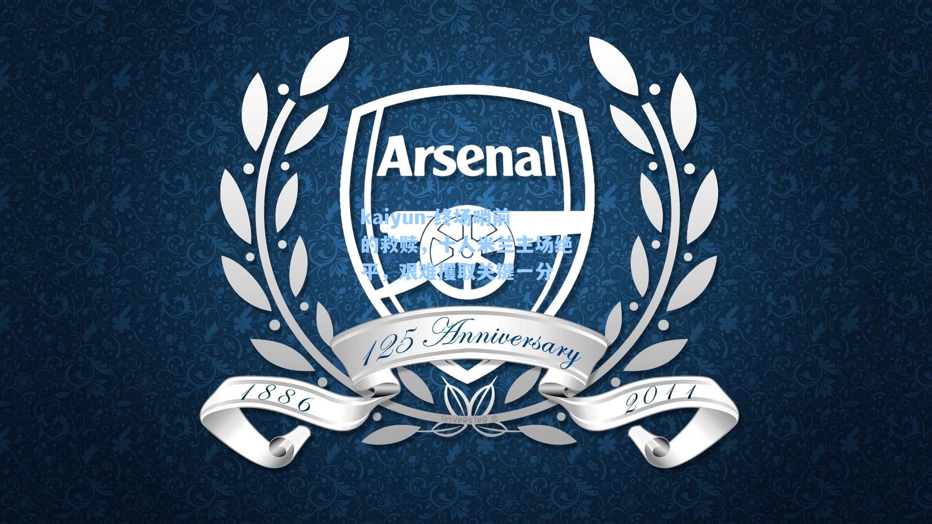 kaiyun-终场哨前的救赎，十人米兰主场绝平，艰难攫取关键一分