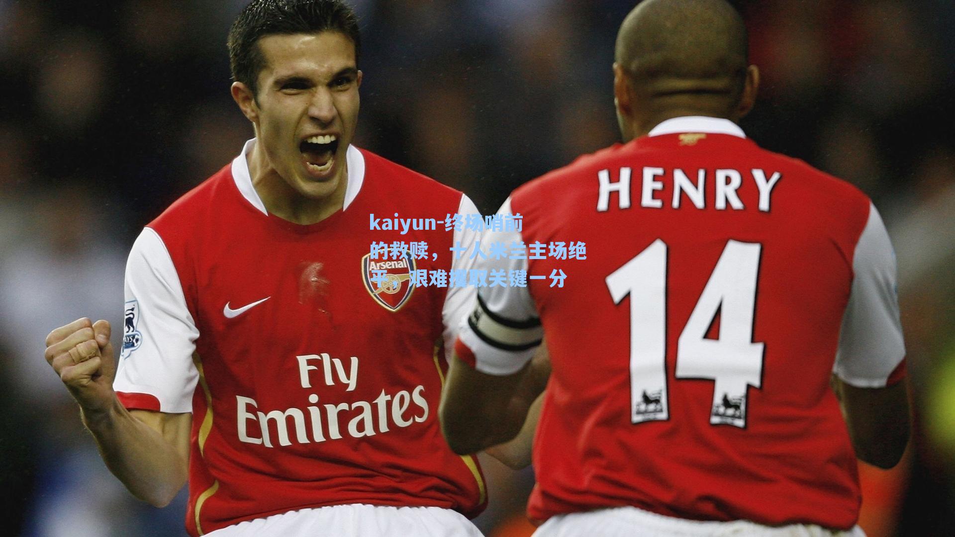 终场哨前的救赎，十人米兰主场绝平，艰难攫取关键一分