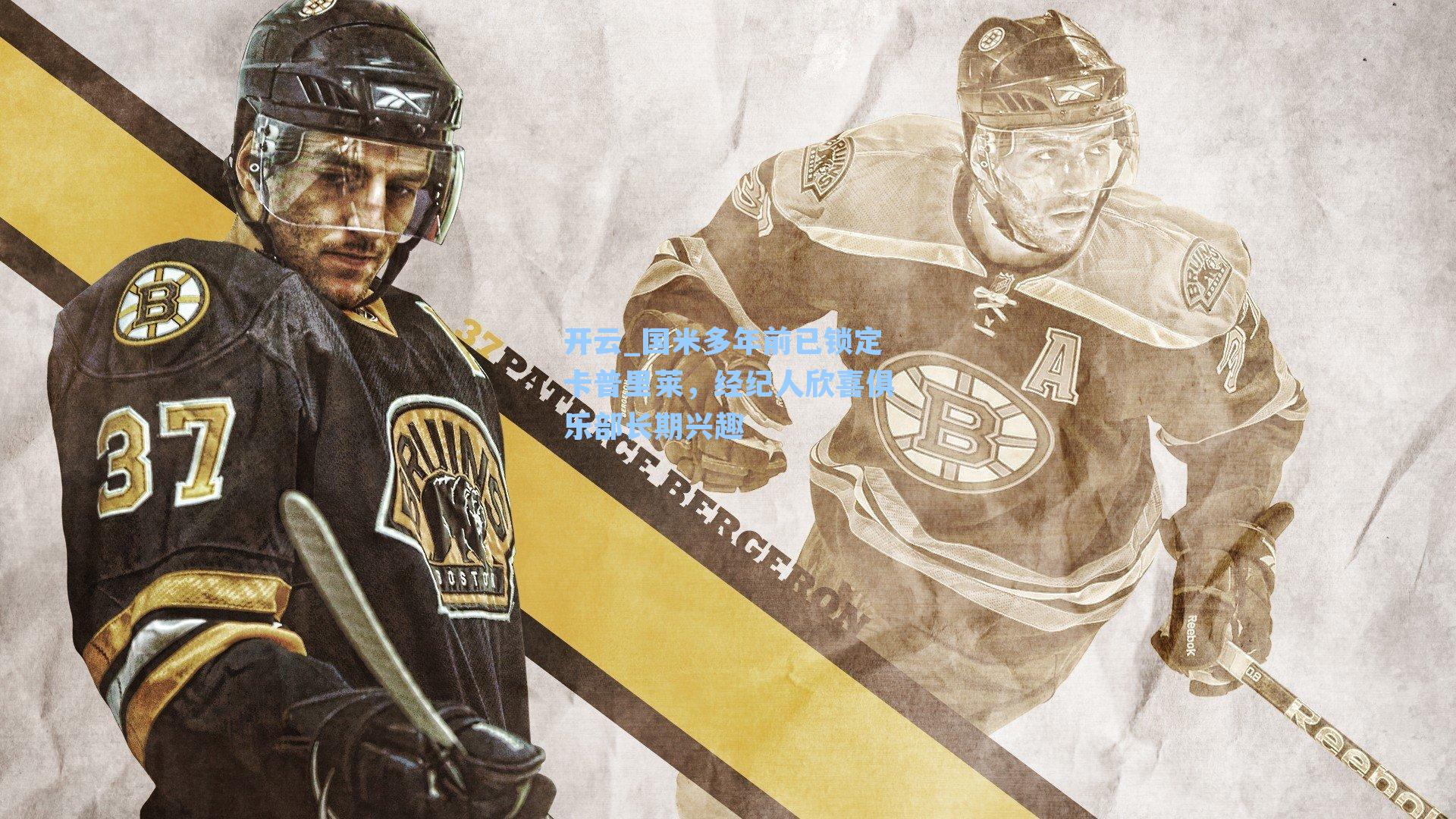 国米多年前已锁定卡普里莱，经纪人欣喜俱乐部长期兴趣