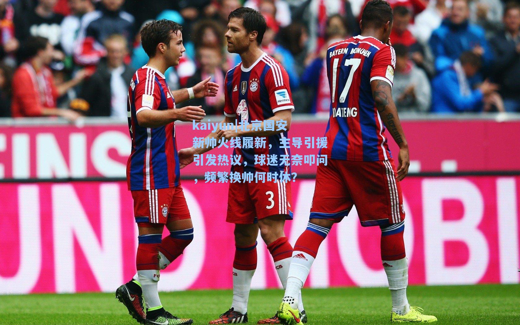 北京国安新帅火线履新，主导引援引发热议，球迷无奈叩问，频繁换帅何时休？