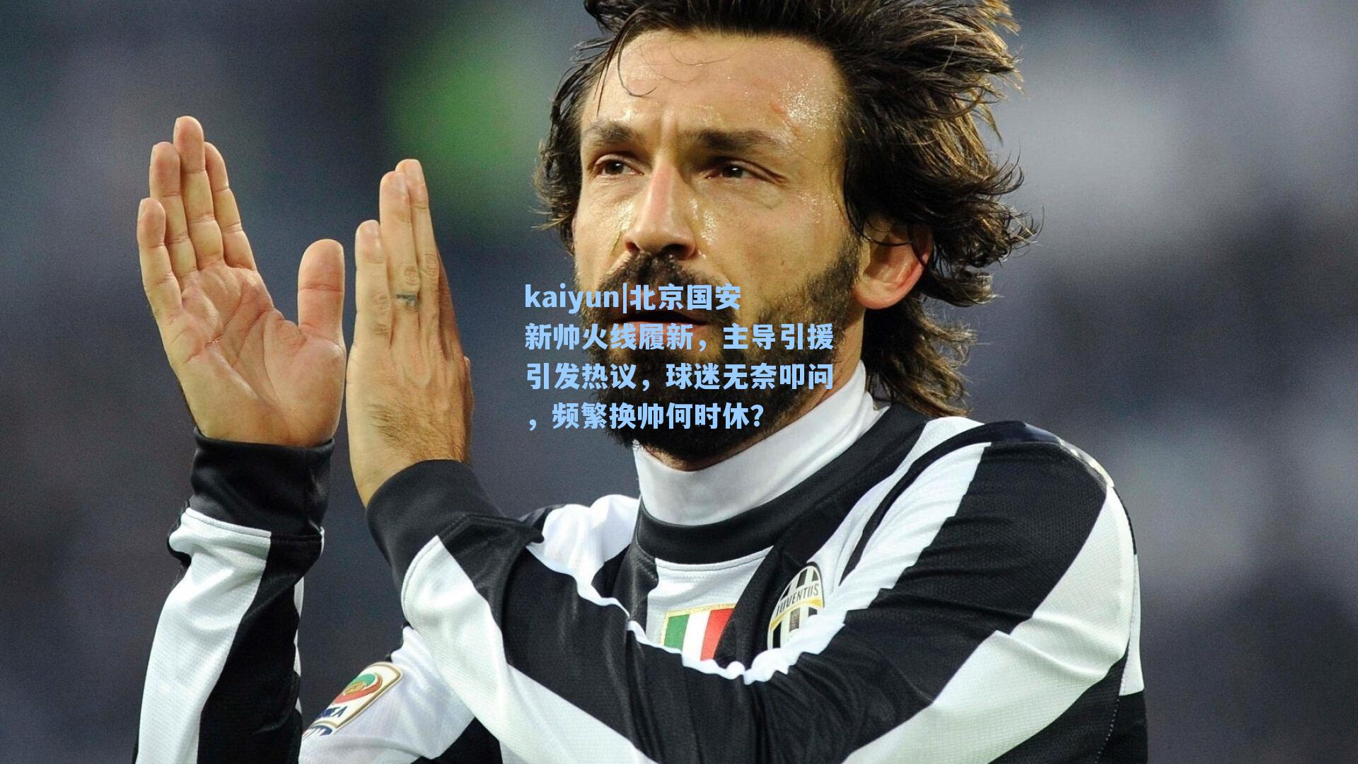 北京国安新帅火线履新，主导引援引发热议，球迷无奈叩问，频繁换帅何时休？