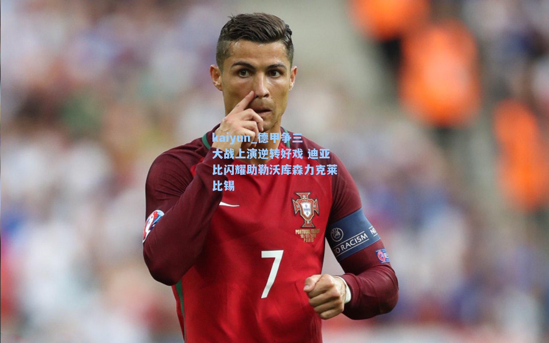 德甲争三大战上演逆转好戏 迪亚比闪耀助勒沃库森力克莱比锡