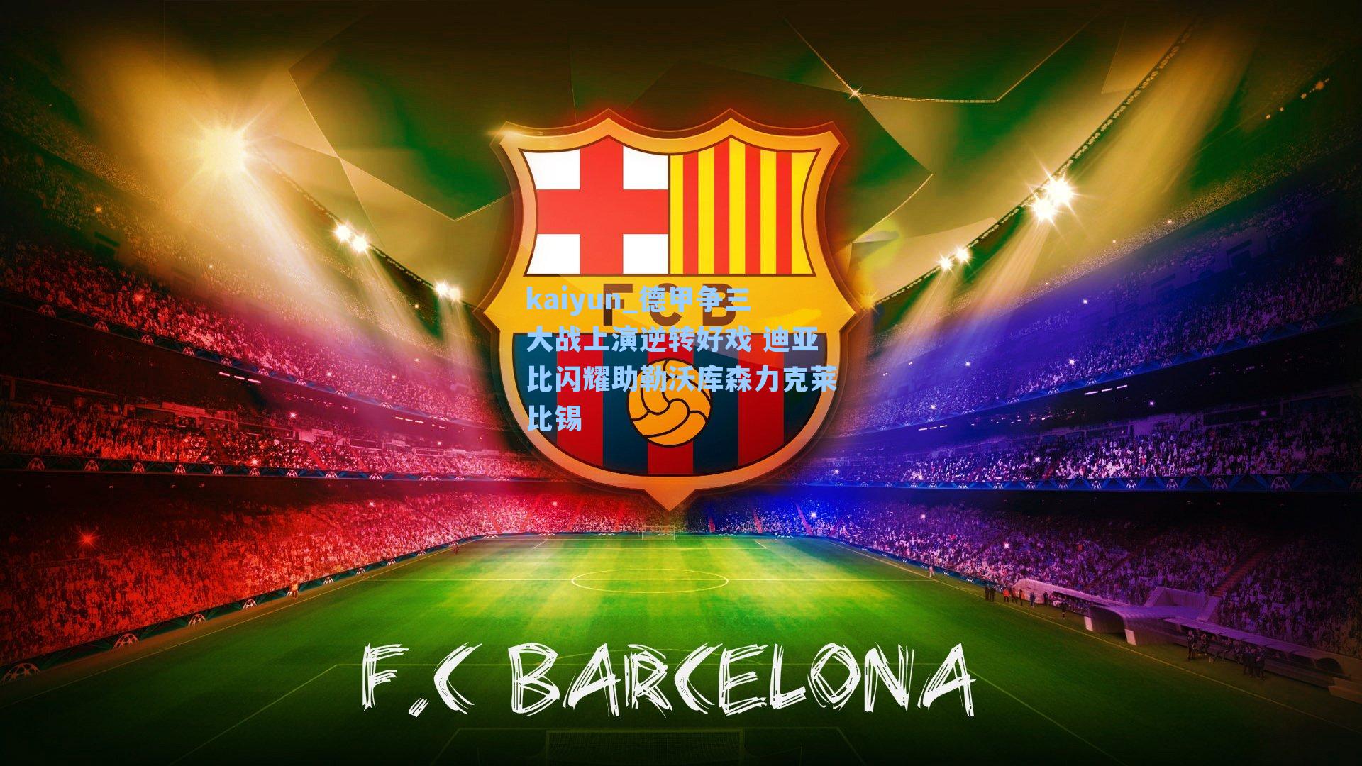 德甲争三大战上演逆转好戏 迪亚比闪耀助勒沃库森力克莱比锡