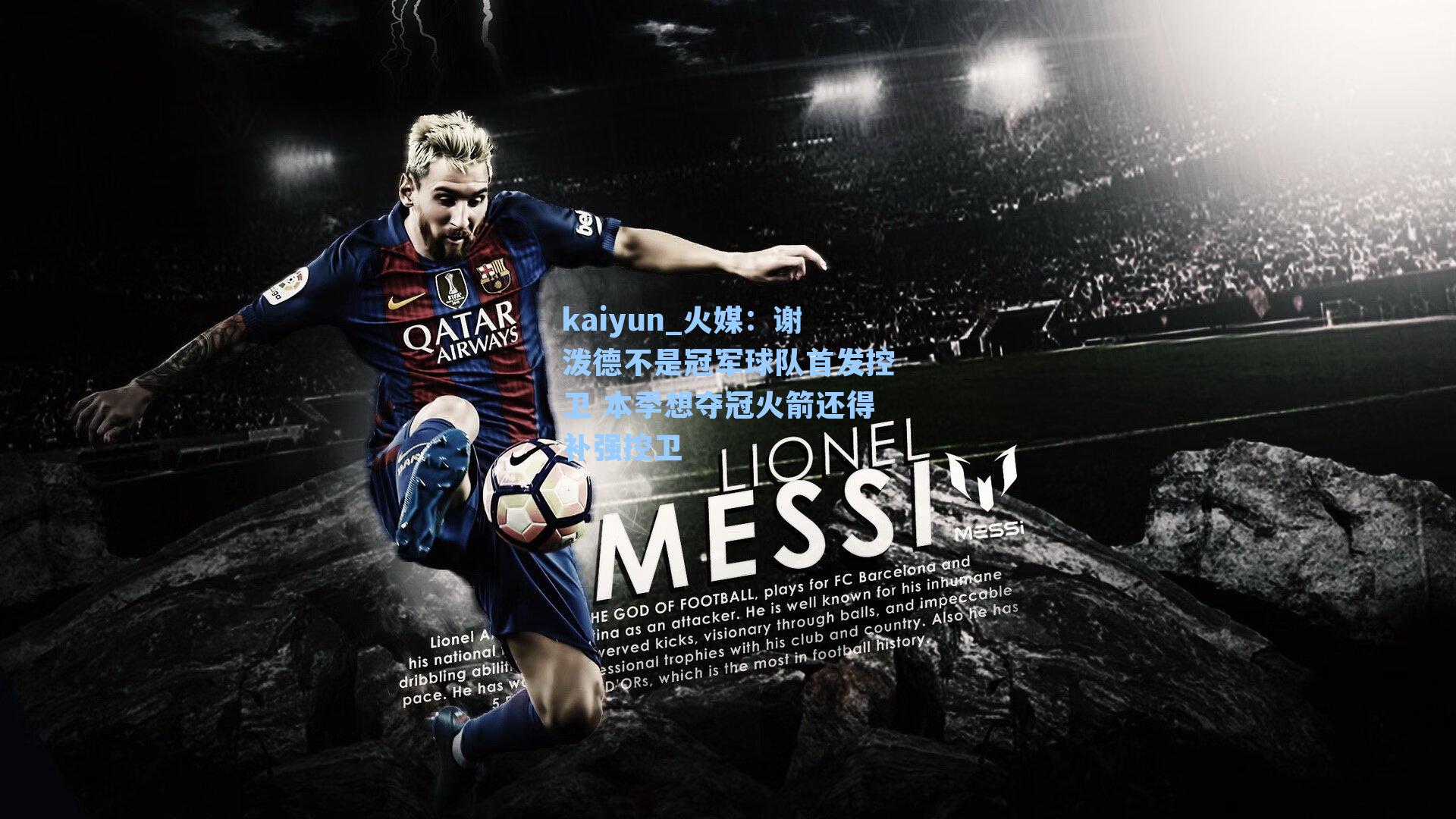 火媒：谢泼德不是冠军球队首发控卫 本季想夺冠火箭还得补强控卫