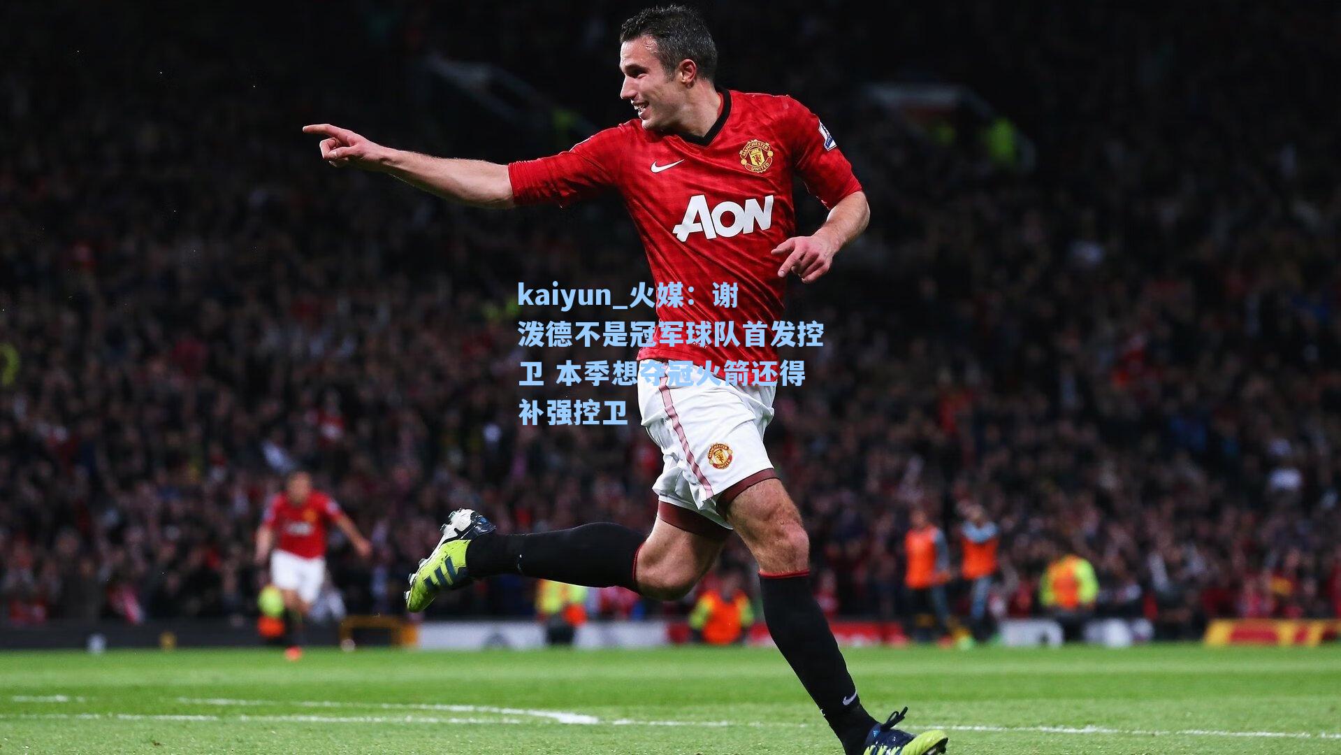 火媒：谢泼德不是冠军球队首发控卫 本季想夺冠火箭还得补强控卫