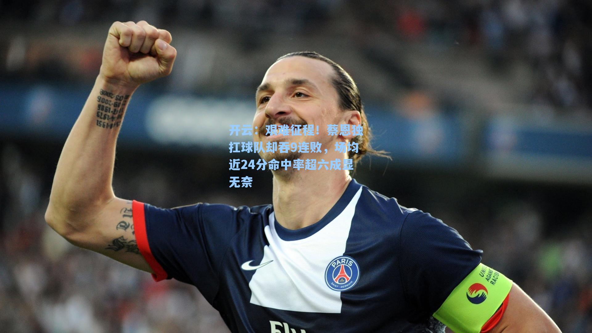 艰难征程！蔡恩独扛球队却吞9连败，场均近24分命中率超六成显无奈