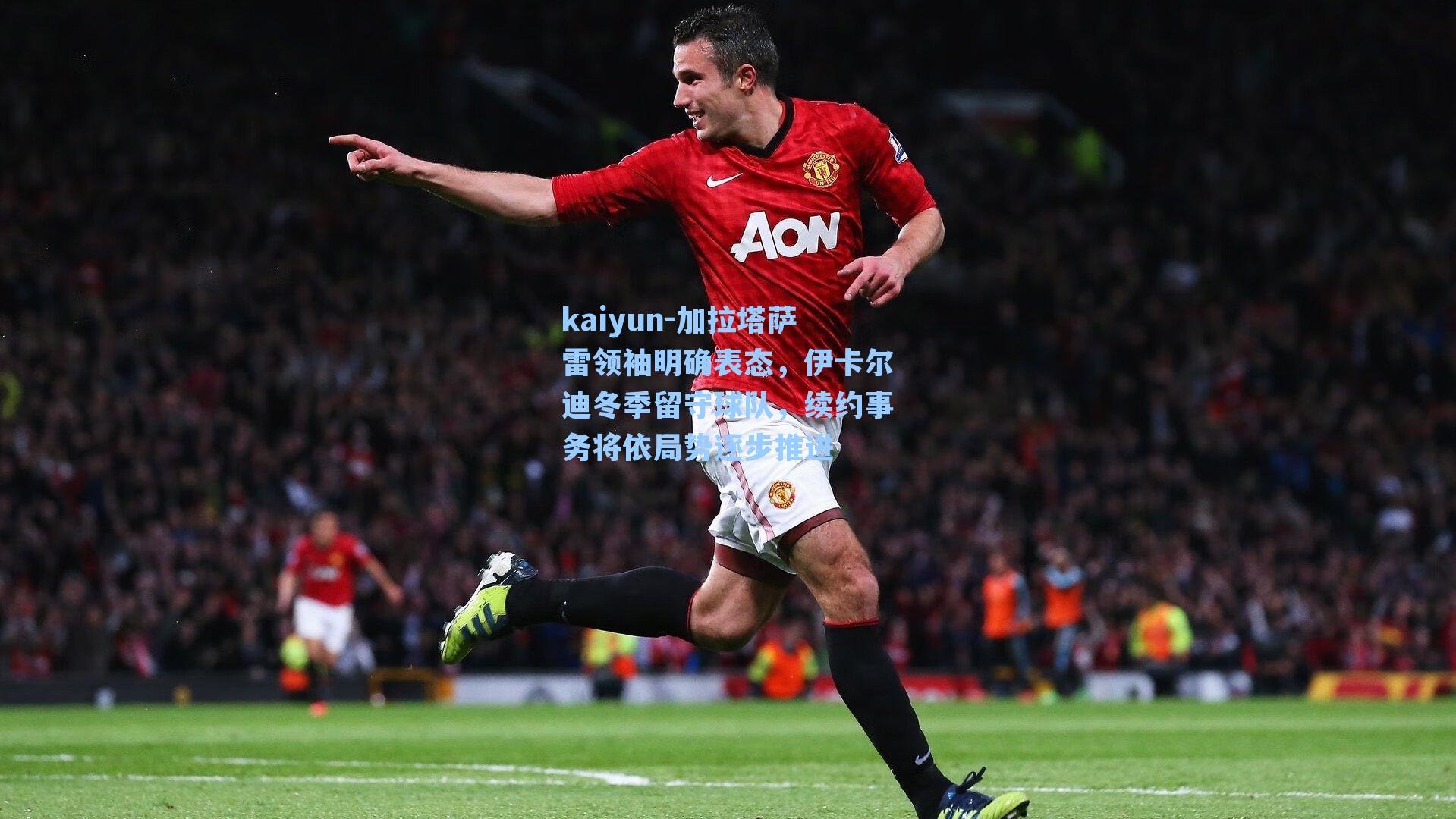 加拉塔萨雷领袖明确表态，伊卡尔迪冬季留守球队，续约事务将依局势逐步推进