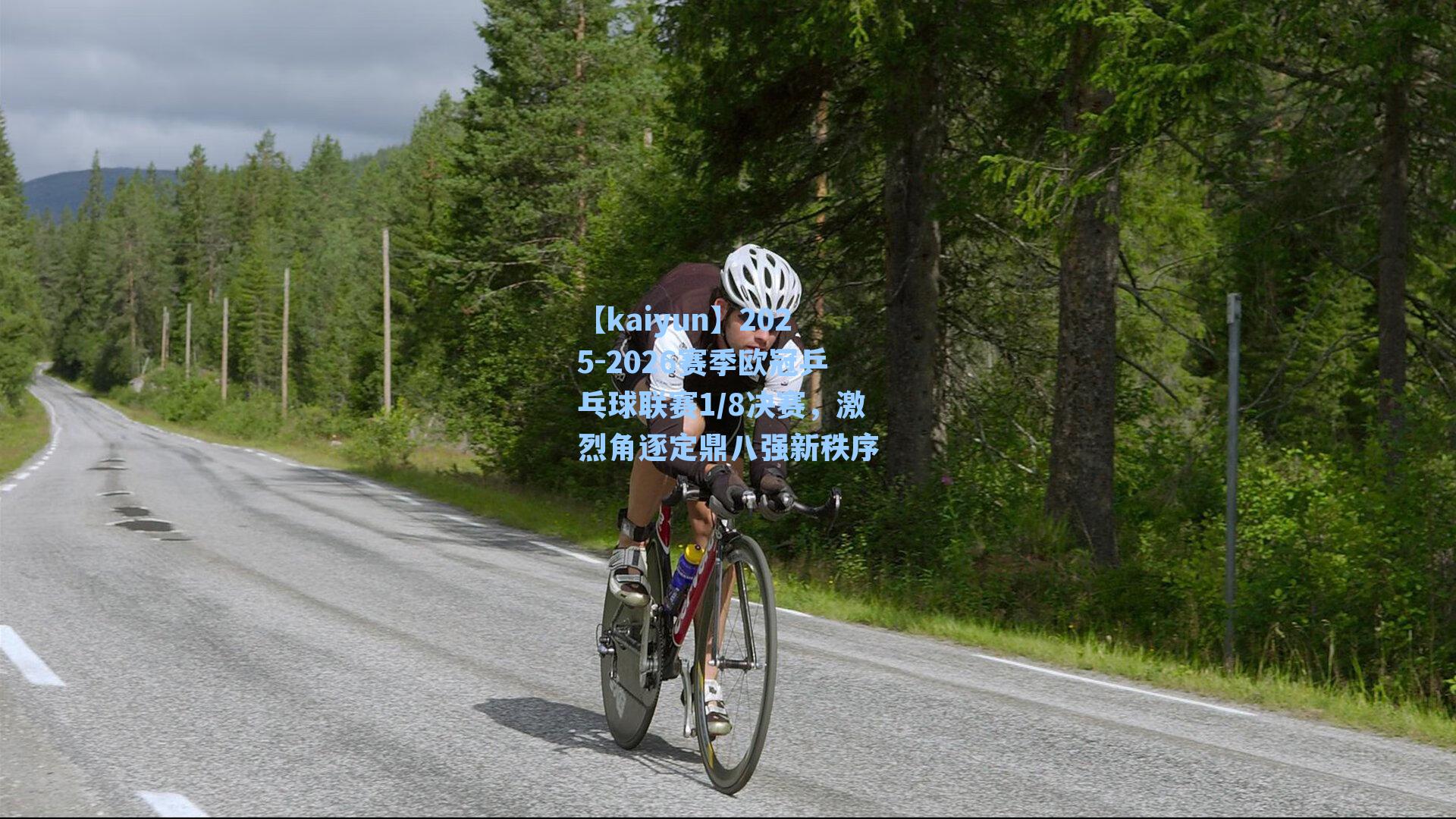 2025-2026赛季欧冠乒乓球联赛1/8决赛，激烈角逐定鼎八强新秩序