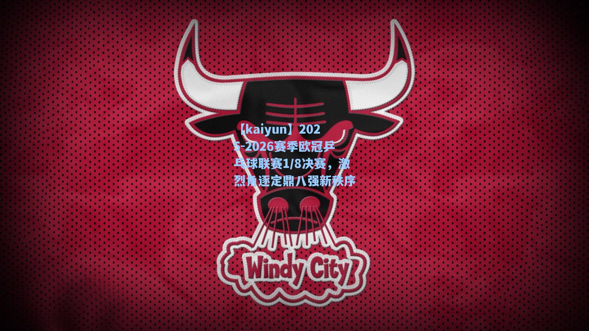 2025-2026赛季欧冠乒乓球联赛1/8决赛，激烈角逐定鼎八强新秩序