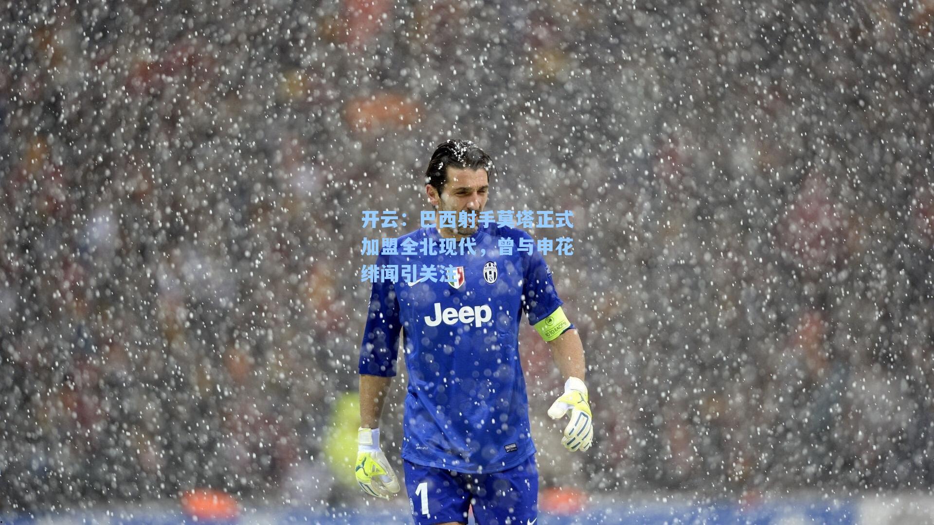 开云：巴西射手莫塔正式加盟全北现代，曾与申花绯闻引关注