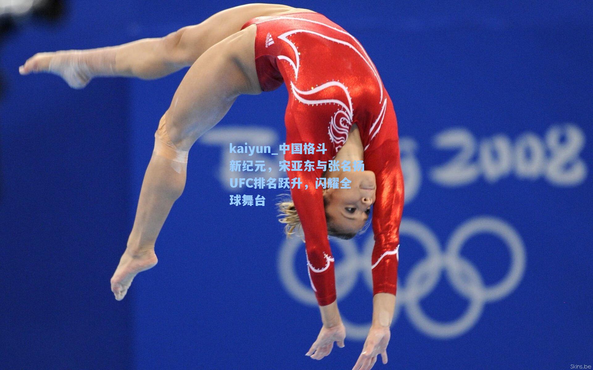 中国格斗新纪元，宋亚东与张名扬UFC排名跃升，闪耀全球舞台