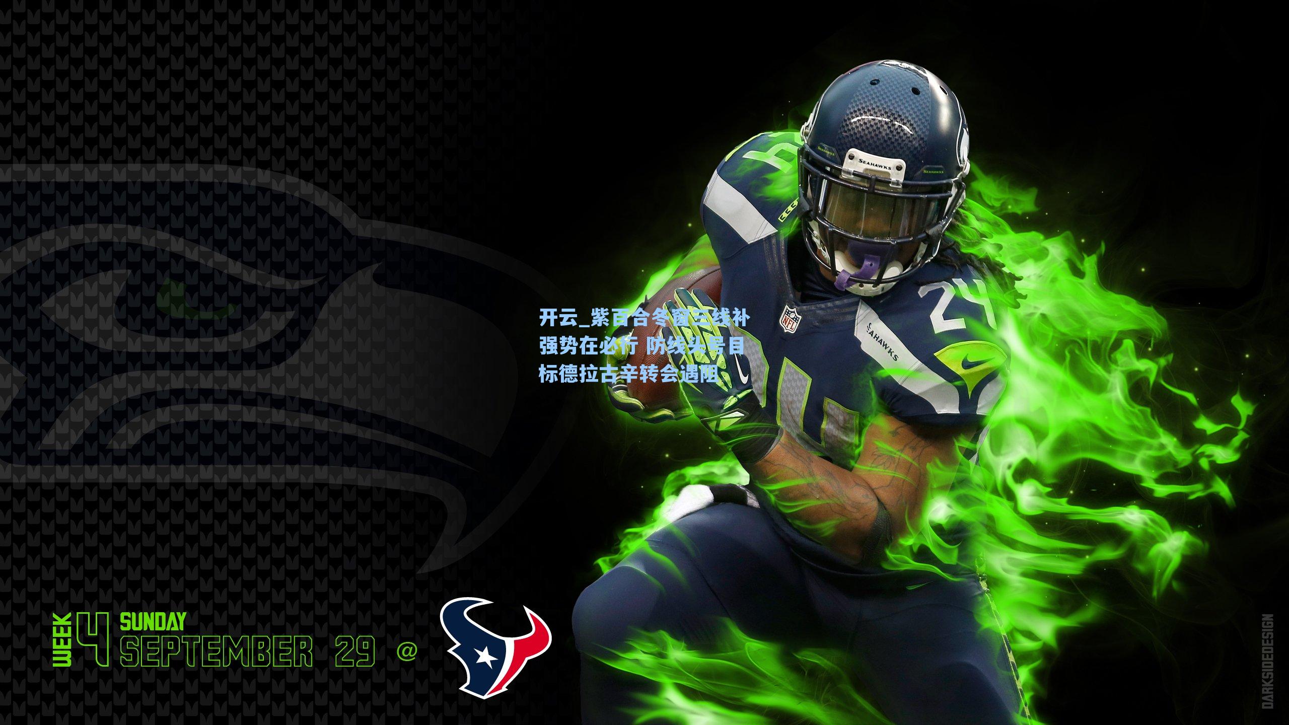 紫百合冬窗三线补强势在必行 防线头号目标德拉古辛转会遇阻